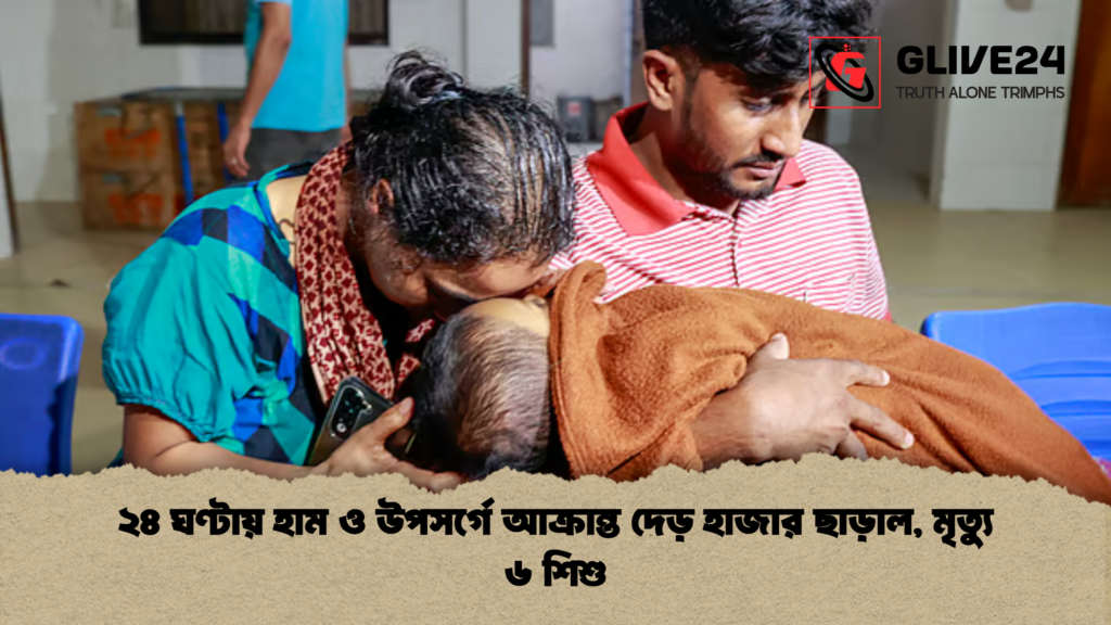 ২৪ ঘণ্টায় হাম ও উপসর্গে আক্রান্ত দেড় হাজার ছাড়াল মৃত্যু ৬ শিশু ২৪ ঘণ্টায় হাম ও উপসর্গে আক্রান্ত দেড় হাজার ছাড়াল, মৃত্যু ৬ শিশু