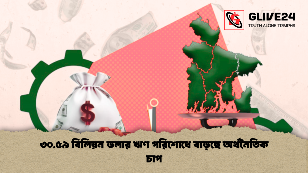 ৩০.৫৯ বিলিয়ন ডলার ঋণ পরিশোধে বাড়ছে অর্থনৈতিক চাপ 2 ৩০.৫৯ বিলিয়ন ডলার ঋণ পরিশোধে বাড়ছে অর্থনৈতিক চাপ 1 ৩০.৫৯ বিলিয়ন ডলার ঋণ পরিশোধে বাড়ছে অর্থনৈতিক চাপ