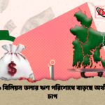 ৩০.৫৯ বিলিয়ন ডলার ঋণ পরিশোধে বাড়ছে অর্থনৈতিক চাপ 1 ৩০.৫৯ বিলিয়ন ডলার ঋণ পরিশোধে বাড়ছে অর্থনৈতিক চাপ