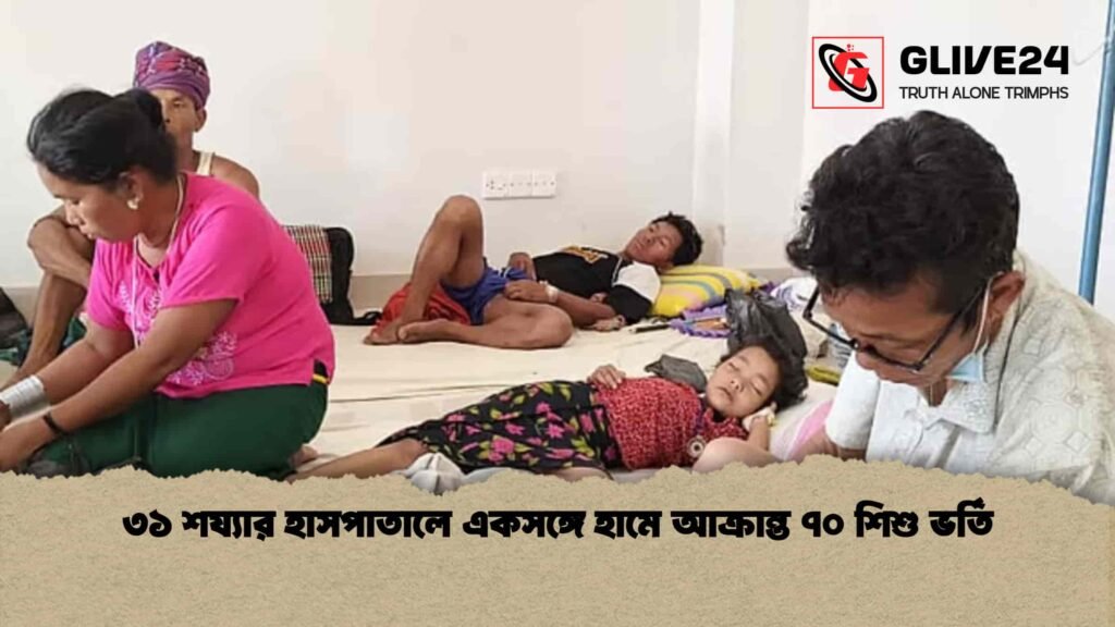 ৩১ শয্যার হাসপাতালে একসঙ্গে হামে আক্রান্ত ৭০ শিশু ভর্তি
