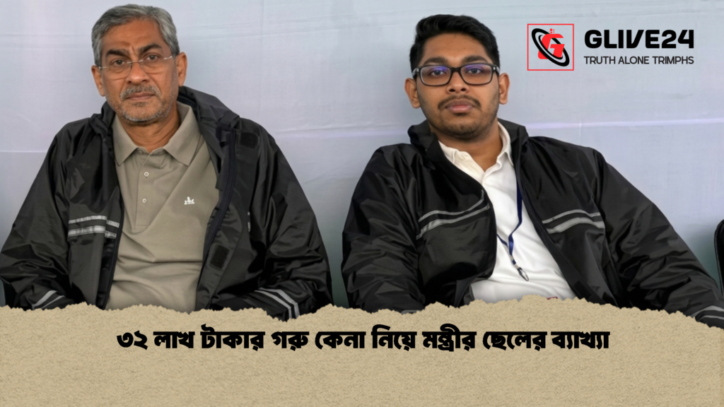 ৩২ লাখ টাকার গরু কেনা নিয়ে মন্ত্রীর ছেলের ব্যাখ্যা 1 ৩২ লাখ টাকার গরু কেনা নিয়ে মন্ত্রীর ছেলের ব্যাখ্যা