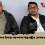 ৩২ লাখ টাকার গরু কেনা নিয়ে মন্ত্রীর ছেলের ব্যাখ্যা 1 ৩২ লাখ টাকার গরু কেনা নিয়ে মন্ত্রীর ছেলের ব্যাখ্যা