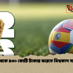 ৩৭০ থেকে ৪৩০ কোটি টাকায় ভারতে বিশ্বকাপ সম্প্রচার 1 ৩৭০ থেকে ৪৩০ কোটি টাকায় ভারতে বিশ্বকাপ সম্প্রচার