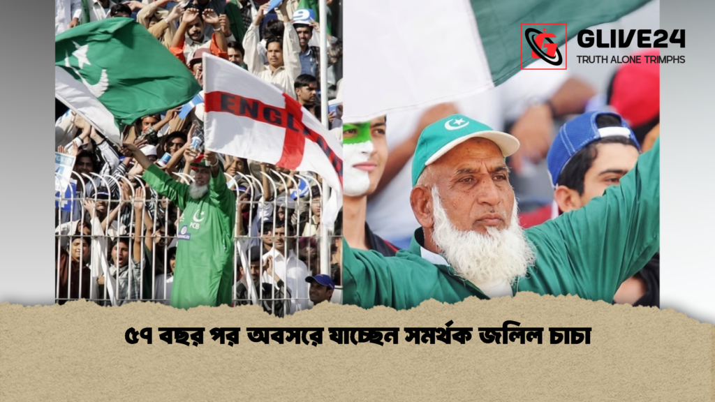 ৫৭ বছর পর অবসরে যাচ্ছেন সমর্থক জলিল চাচা 1 ৫৭ বছর পর অবসরে যাচ্ছেন সমর্থক জলিল চাচা