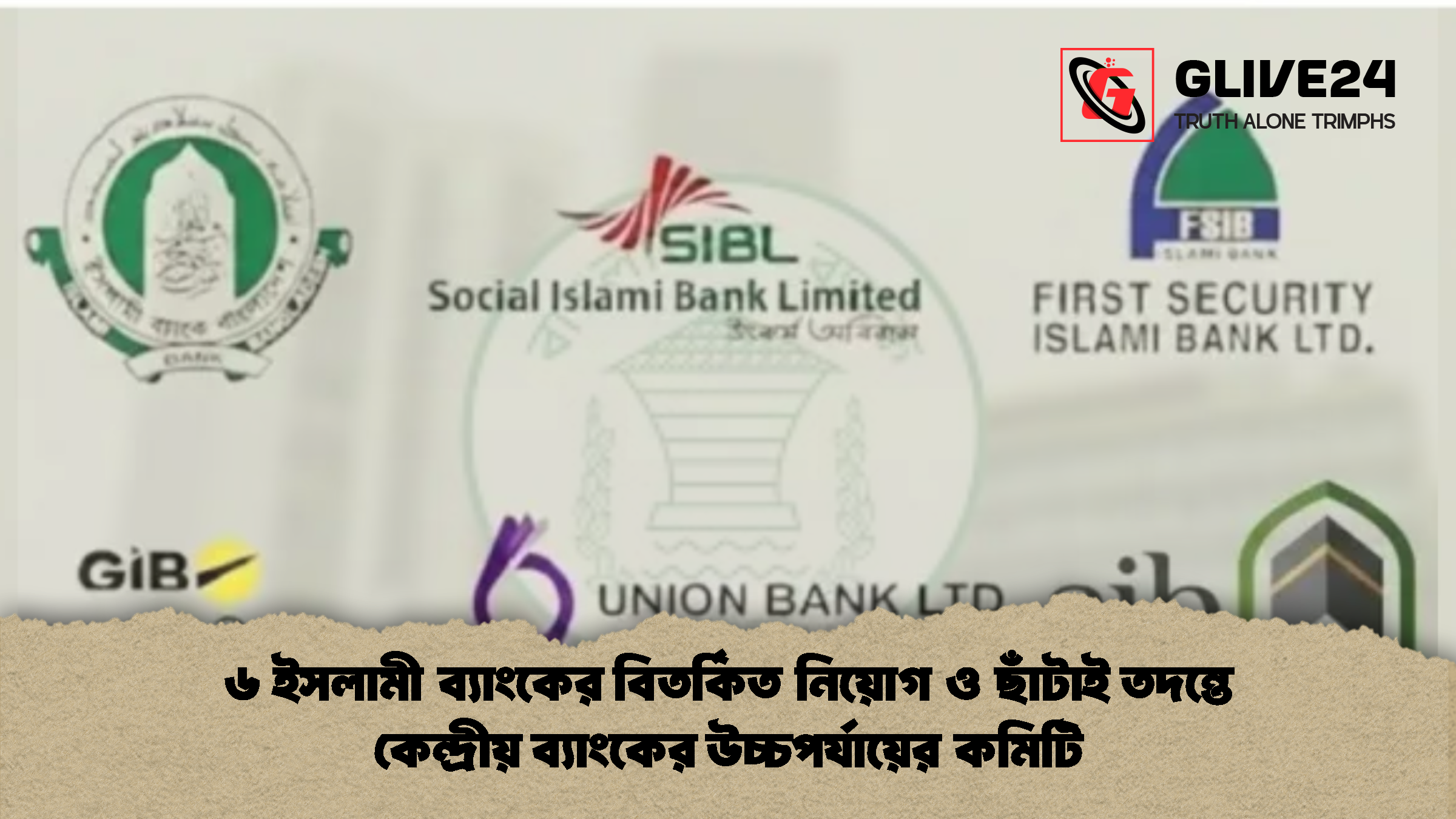 ৬ ইসলামী ব্যাংকের বিতর্কিত নিয়োগ ও ছাঁটাই তদন্তে কেন্দ্রীয় ব্যাংকের উচ্চপর্যায়ের কমিটি ৬ ইসলামী ব্যাংকের বিতর্কিত নিয়োগ ও ছাঁটাই তদন্তে কেন্দ্রীয় ব্যাংকের উচ্চপর্যায়ের কমিটি
