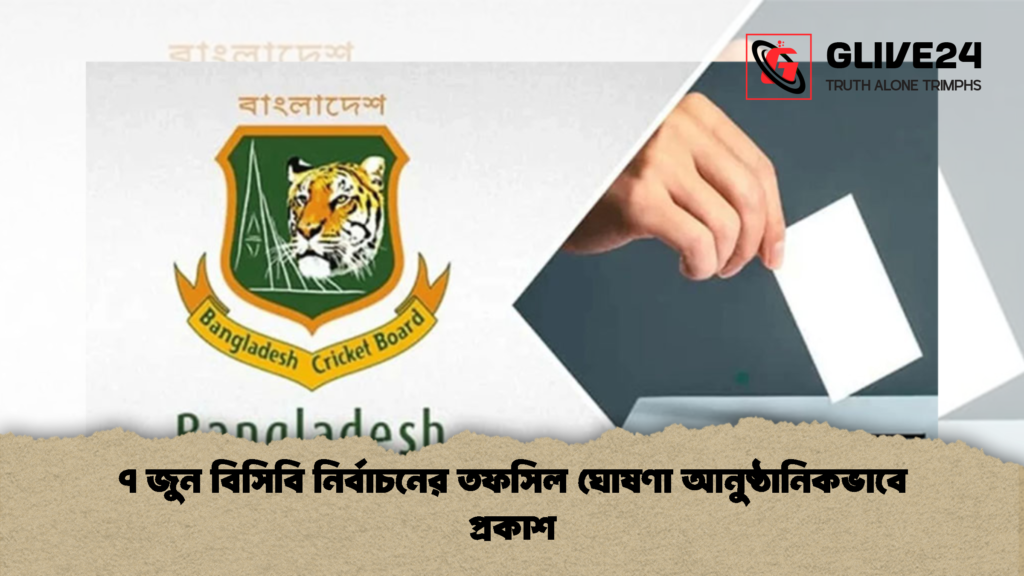 ৭ জুন বিসিবি নির্বাচনের তফসিল ঘোষণা আনুষ্ঠানিকভাবে প্রকাশ 1 ৭ জুন বিসিবি নির্বাচনের তফসিল ঘোষণা আনুষ্ঠানিকভাবে প্রকাশ