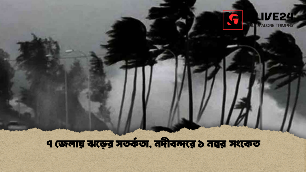 ৭ জেলায় ঝড়ের সতর্কতা নদীবন্দরে ১ নম্বর সংকেত 1 ৭ জেলায় ঝড়ের সতর্কতা, নদীবন্দরে ১ নম্বর সংকেত