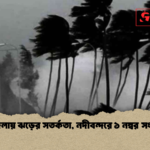 ৭ জেলায় ঝড়ের সতর্কতা নদীবন্দরে ১ নম্বর সংকেত 1 ৭ জেলায় ঝড়ের সতর্কতা, নদীবন্দরে ১ নম্বর সংকেত