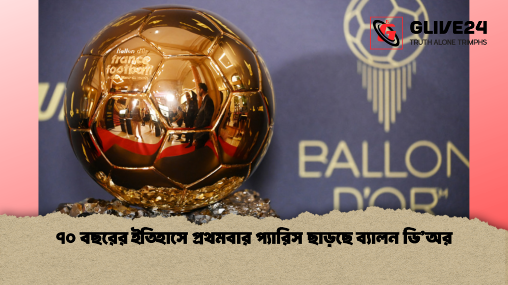৭০ বছরের ইতিহাসে প্রথমবার প্যারিস ছাড়ছে ব্যালন ডিঅর 2 ৭০ বছরের ইতিহাসে প্রথমবার প্যারিস ছাড়ছে ব্যালন ডি’অর