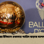৭০ বছরের ইতিহাসে প্রথমবার প্যারিস ছাড়ছে ব্যালন ডিঅর 2 ৭০ বছরের ইতিহাসে প্রথমবার প্যারিস ছাড়ছে ব্যালন ডি’অর