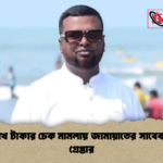 ৭৬ লাখ টাকার চেক মামলায় জামায়াতের সাবেক নেতা গ্রেপ্তার 2 ৭৬ লাখ টাকার চেক মামলায় জামায়াতের সাবেক নেতা গ্রেপ্তার