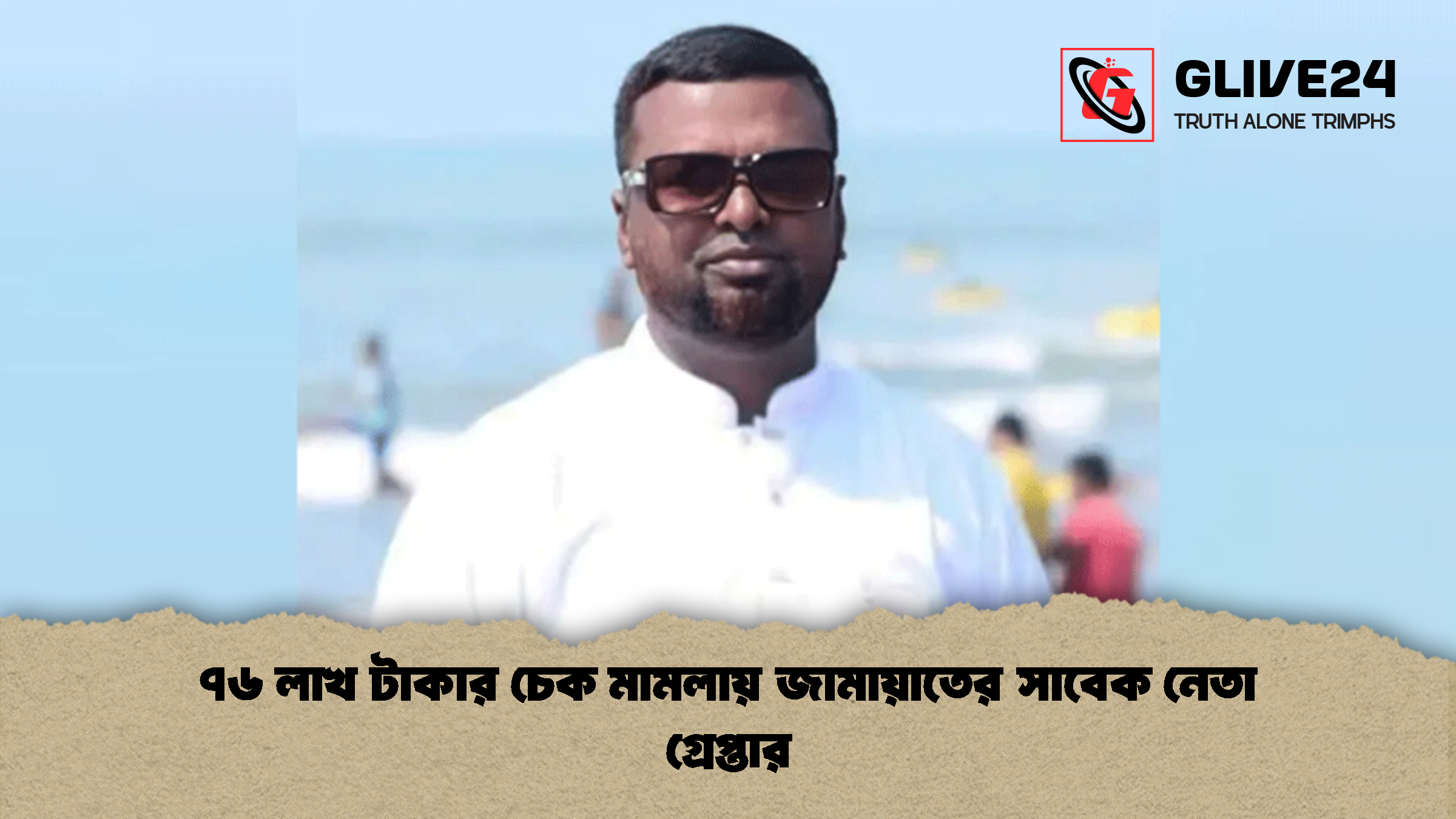 ৭৬ লাখ টাকার চেক মামলায় জামায়াতের সাবেক নেতা গ্রেপ্তার 2 ৭৬ লাখ টাকার চেক মামলায় জামায়াতের সাবেক নেতা গ্রেপ্তার