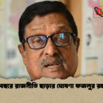 ৭৮ বছরে রাজনীতি ছাড়ার ঘোষণা ফজলুর রহমান ৭৮ বছরে রাজনীতি ছাড়ার ঘোষণা ফজলুর রহমান