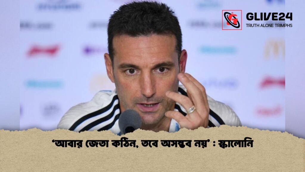 ‘আবার জেতা কঠিন তবে অসম্ভব নয় স্কালোনি 1 ‘আবার জেতা কঠিন, তবে অসম্ভব নয়’ : স্কালোনি