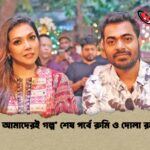 ‘এটা আমাদেরই গল্প’ শেষ পর্বে রুমি ও দোলা রহমান