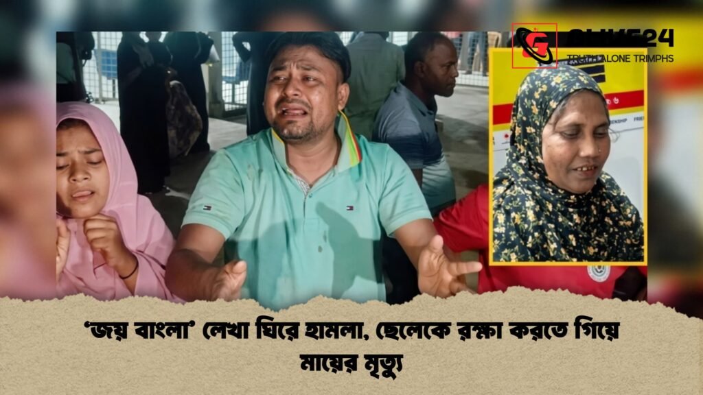 ‘জয় বাংলা লেখা ঘিরে হামলা ছেলেকে রক্ষা করতে গিয়ে মায়ের মৃত্যু 1 ‘জয় বাংলা’ লেখা ঘিরে হামলা, ছেলেকে রক্ষা করতে গিয়ে মায়ের মৃত্যু
