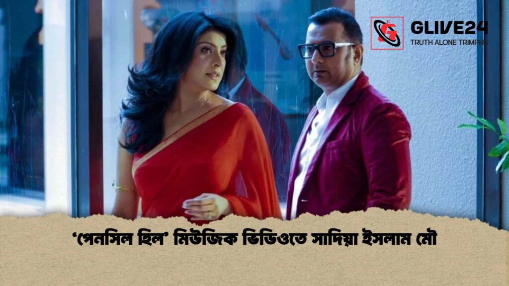 ‘পেনসিল হিল’ মিউজিক ভিডিওতে সাদিয়া ইসলাম মৌ