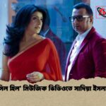 ‘পেনসিল হিল’ মিউজিক ভিডিওতে সাদিয়া ইসলাম মৌ