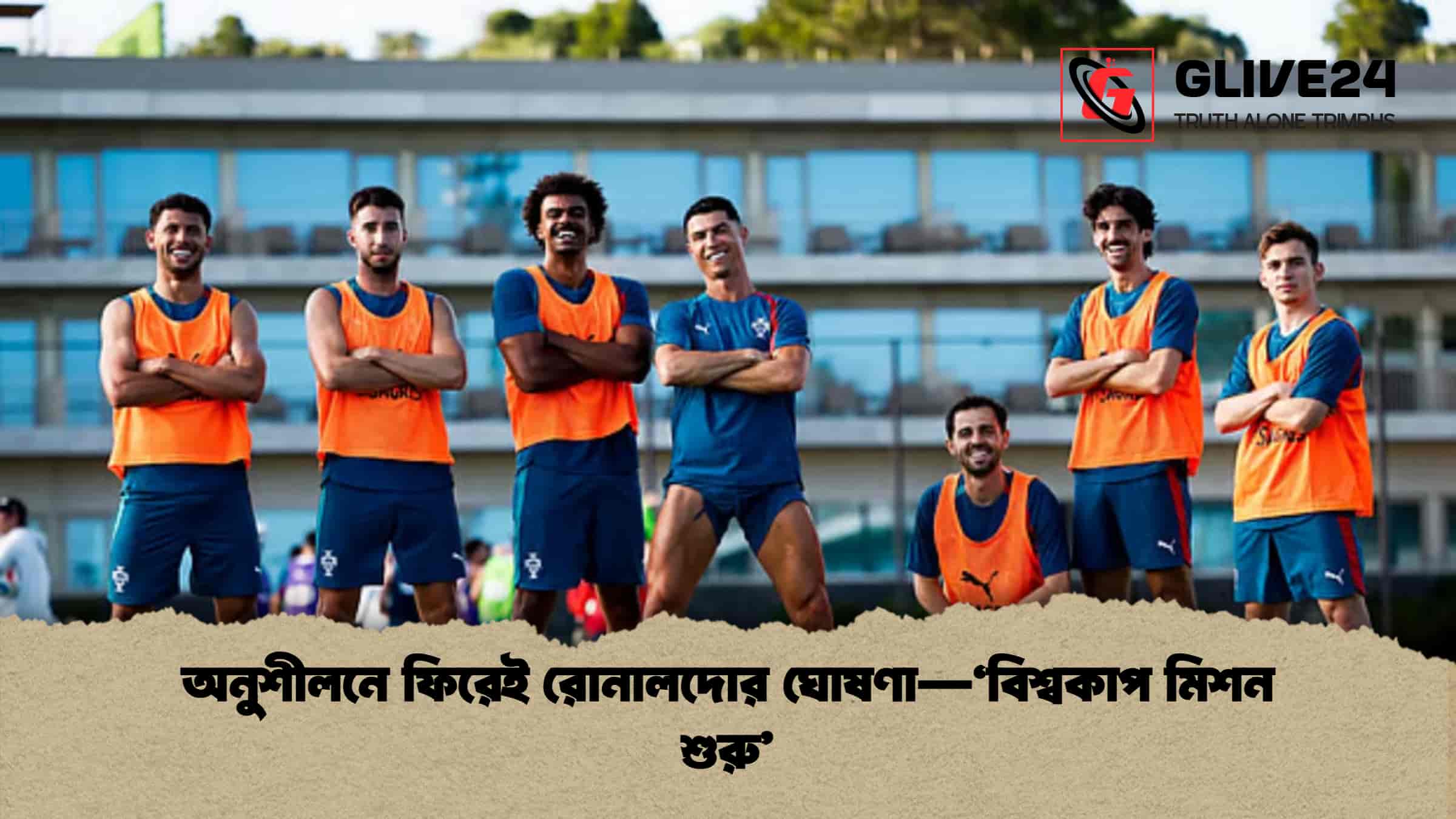 অনুশীলনে ফিরেই রোনালদোর ঘোষণা—‘বিশ্বকাপ মিশন শুরু’