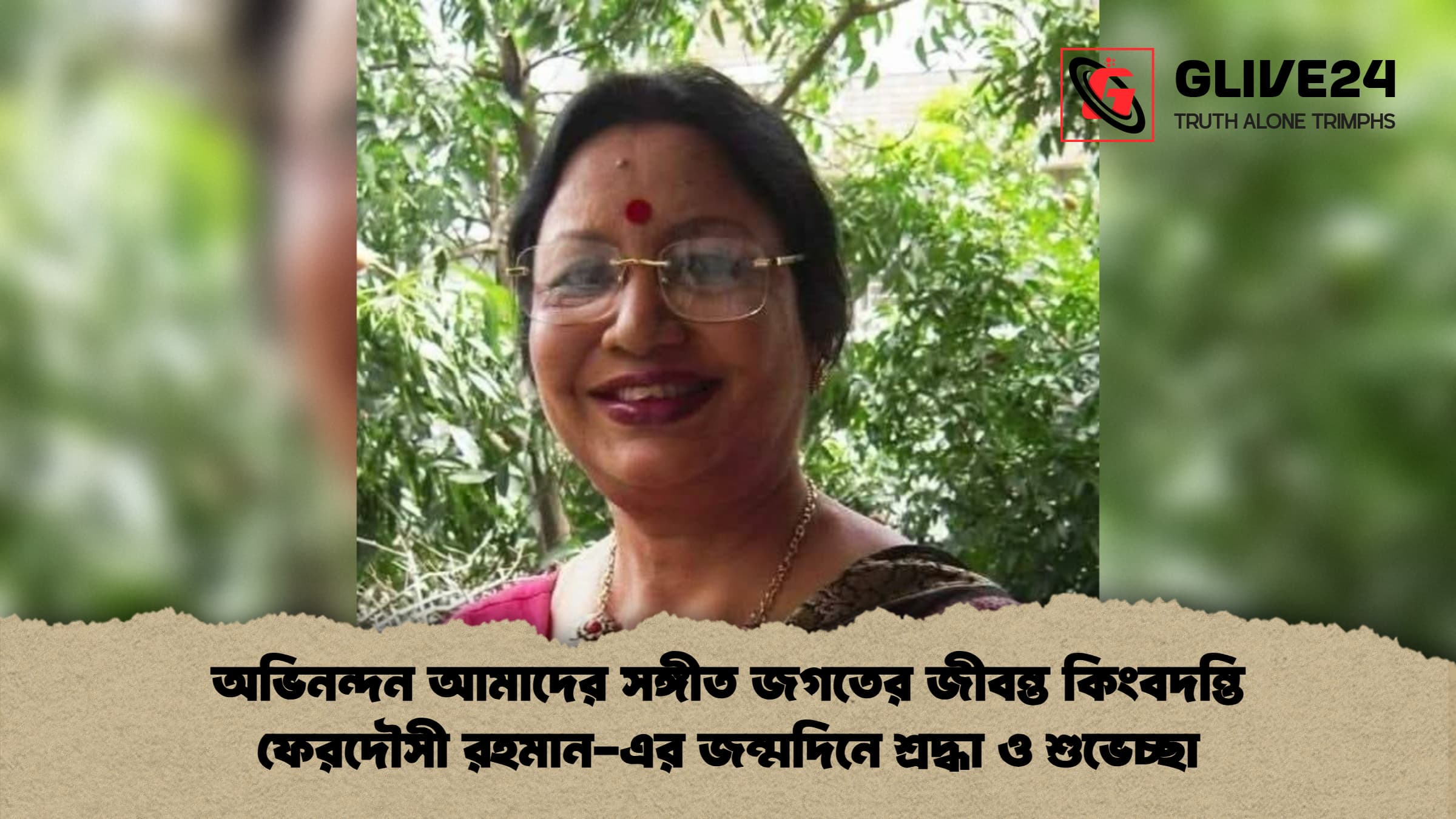 অভিনন্দন আমাদের সঙ্গীত জগতের জীবন্ত কিংবদন্তি ফেরদৌসী রহমান-এর জন্মদিনে শ্রদ্ধা ও শুভেচ্ছা
