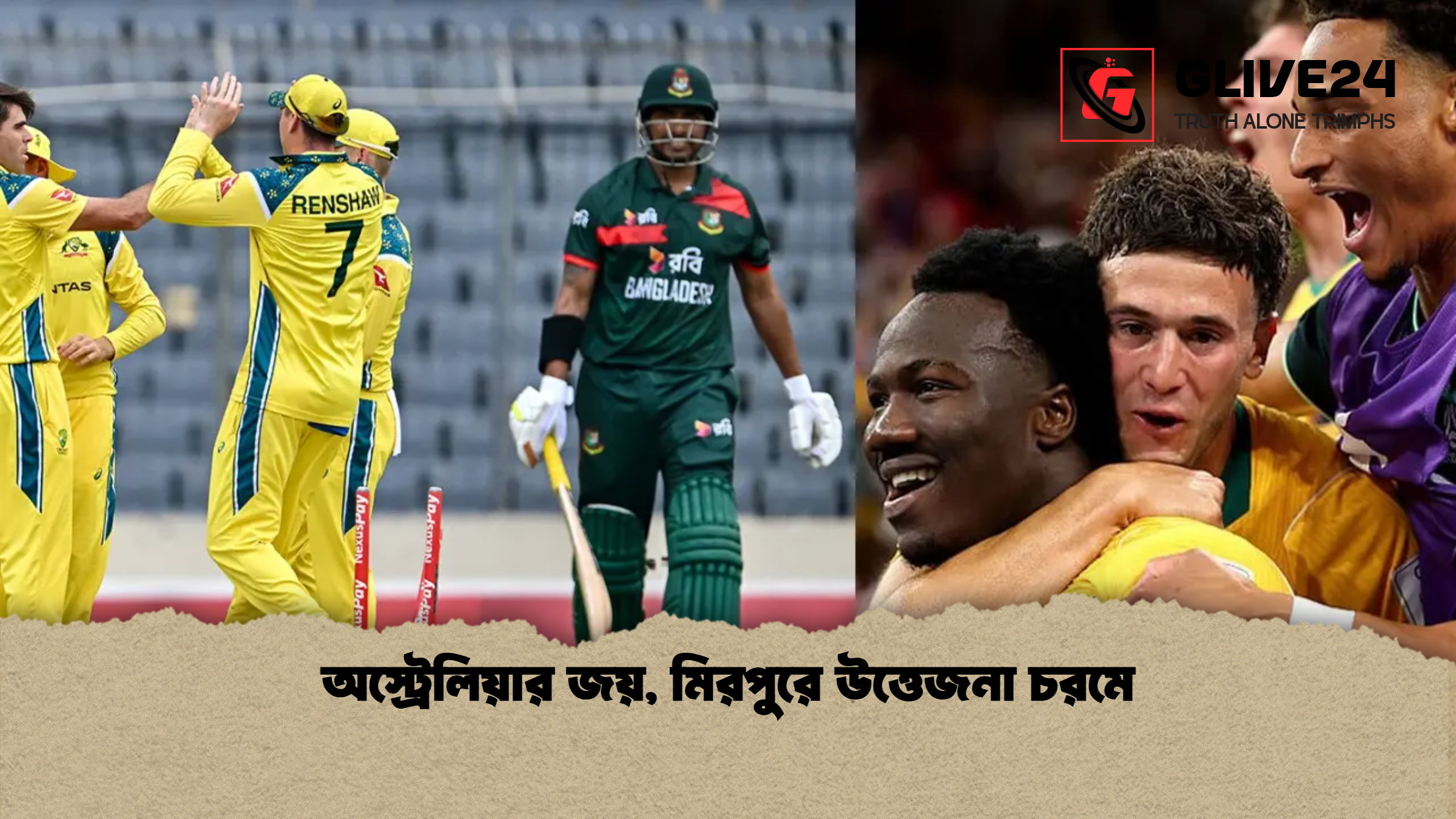 অস্ট্রেলিয়ার জয়, মিরপুরে উত্তেজনা চরমে 1 %E0%A6%85%E0%A6%B8%E0%A7%8D%E0%A6%9F%E0%A7%8D%E0%A6%B0%E0%A7%87%E0%A6%B2%E0%A6%BF%E0%A6%AF%E0%A6%BC%E0%A6%BE%E0%A6%B0 %E0%A6%9C%E0%A6%AF%E0%A6%BC %E0%A6%AE%E0%A6%BF%E0%A6%B0%E0%A6%AA%E0%A7%81%E0%A6%B0%E0%A7%87 %E0%A6%89%E0%A6%A4%E0%A7%8D%E0%A6%A4%E0%A7%87%E0%A6%9C%E0%A6%A8%E0%A6%BE %E0%A6%9A%E0%A6%B0%E0%A6%AE%E0%A7%87 অস্ট্রেলিয়ার জয়, মিরপুরে উত্তেজনা চরমে