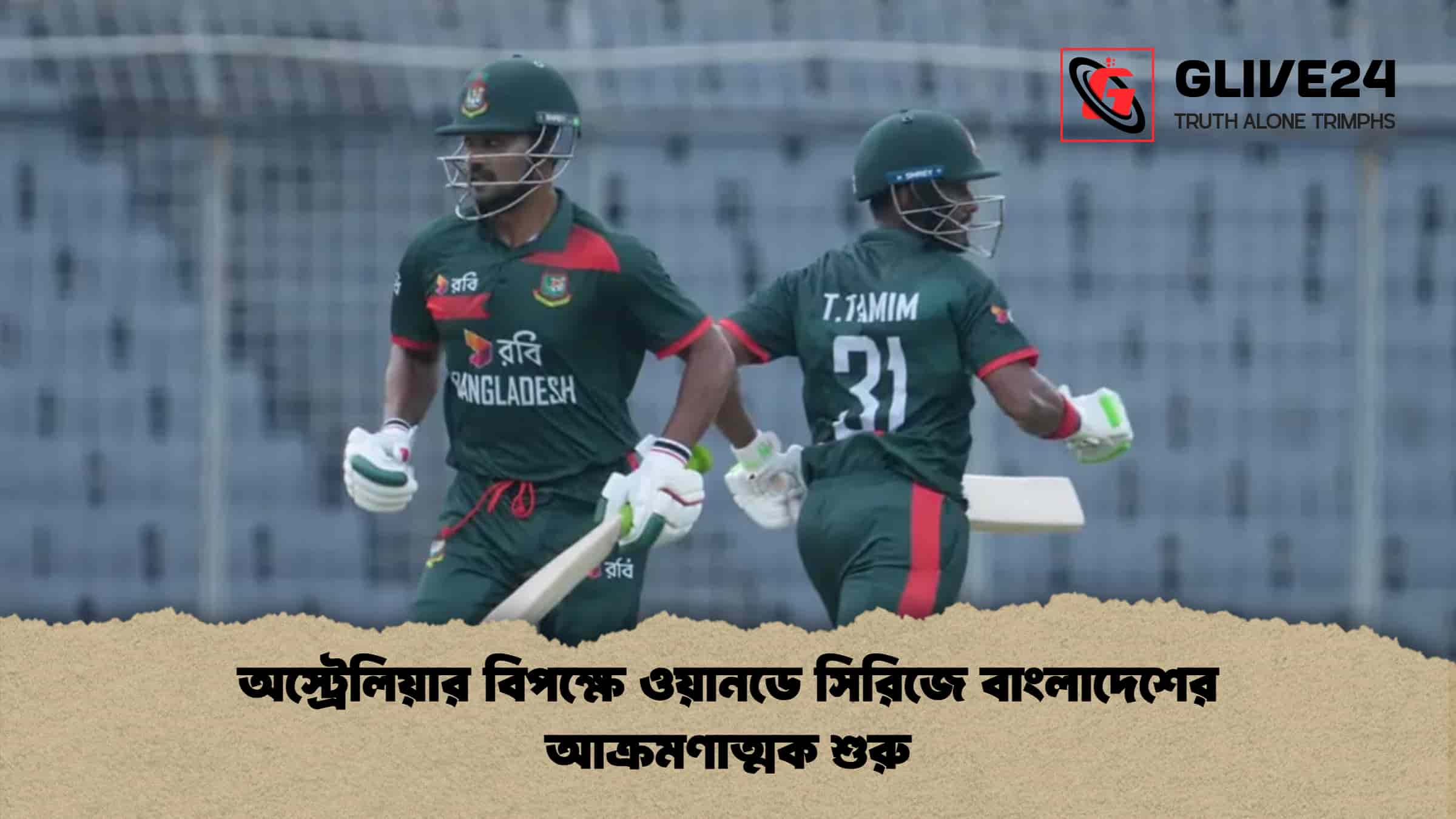 অস্ট্রেলিয়ার বিপক্ষে ওয়ানডে সিরিজে বাংলাদেশের আক্রমণাত্মক শুরু