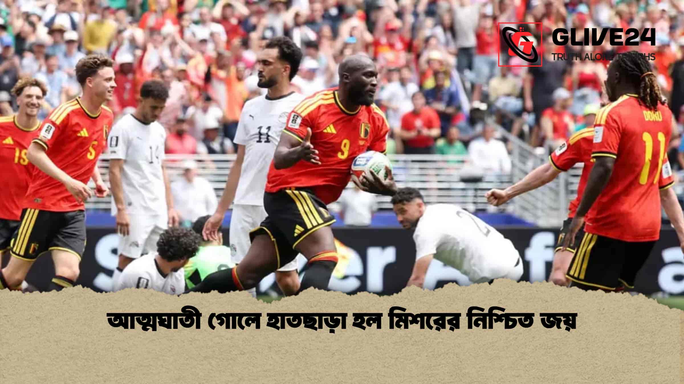 আত্মঘাতী গোলে হাতছাড়া হল মিশরের নিশ্চিত জয়