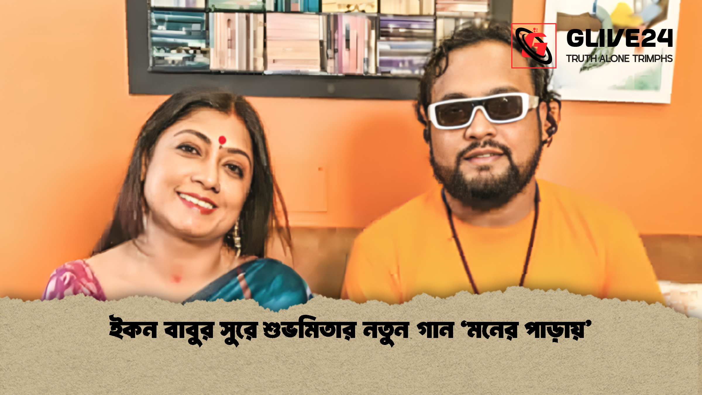 ইকন বাবুর সুরে শুভমিতার নতুন গান 'মনের পাড়ায়' 1 %E0%A6%87%E0%A6%95%E0%A6%A8 %E0%A6%AC%E0%A6%BE%E0%A6%AC%E0%A7%81%E0%A6%B0 %E0%A6%B8%E0%A7%81%E0%A6%B0%E0%A7%87 %E0%A6%B6%E0%A7%81%E0%A6%AD%E0%A6%AE%E0%A6%BF%E0%A6%A4%E0%A6%BE%E0%A6%B0 %E0%A6%A8%E0%A6%A4%E0%A7%81%E0%A6%A8 %E0%A6%97%E0%A6%BE%E0%A6%A8 %E0%A6%AE%E0%A6%A8%E0%A7%87%E0%A6%B0 %E0%A6%AA%E0%A6%BE%E0%A6%A1%E0%A6%BC%E0%A6%BE%E0%A6%AF%E0%A6%BC 1 ইকন বাবুর সুরে শুভমিতার নতুন গান 'মনের পাড়ায়'