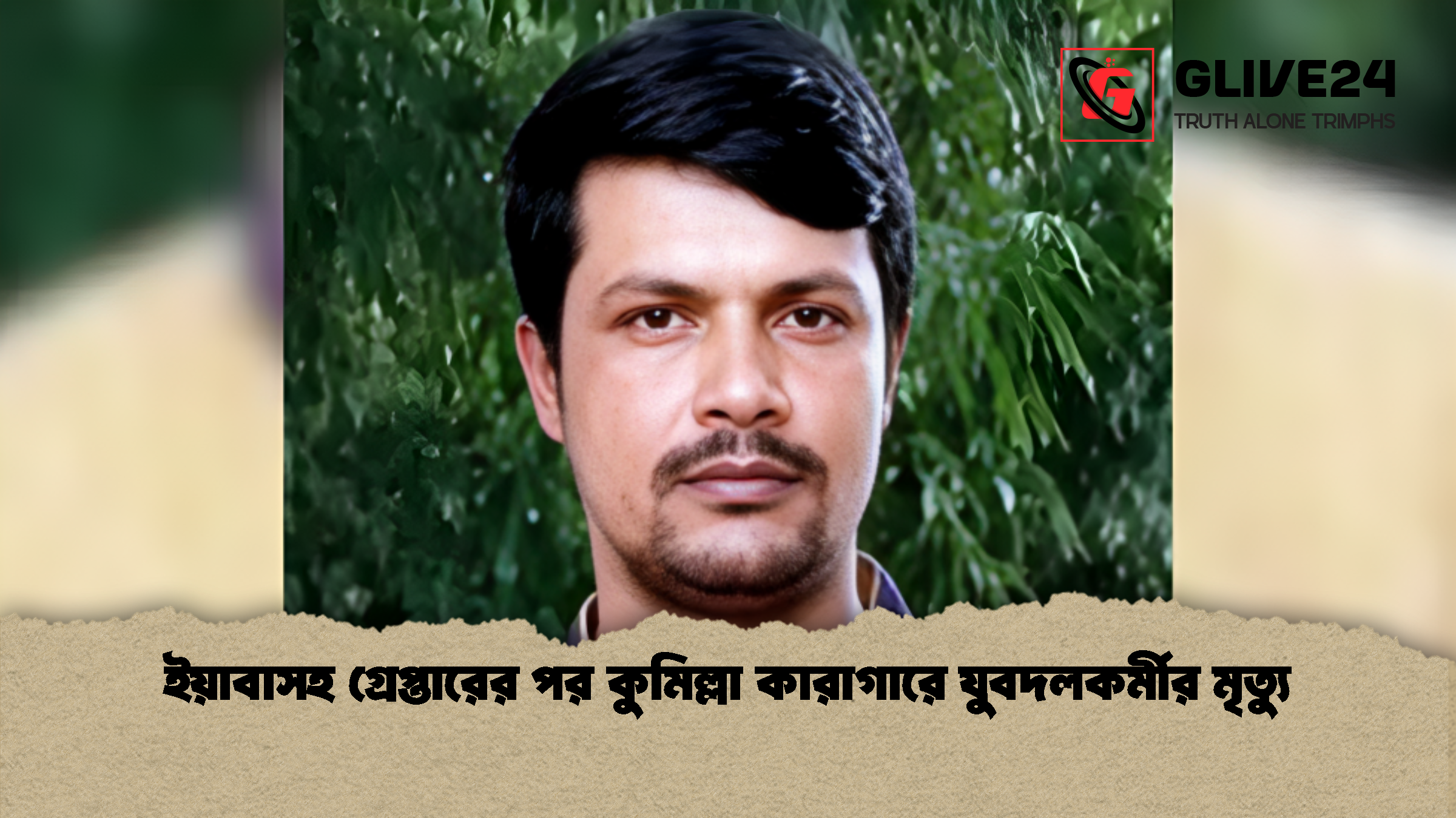 ইয়াবাসহ গ্রেপ্তারের পর কুমিল্লা কারাগারে যুবদলকর্মীর মৃত্যু 1 %E0%A6%87%E0%A6%AF%E0%A6%BC%E0%A6%BE%E0%A6%AC%E0%A6%BE%E0%A6%B8%E0%A6%B9 %E0%A6%97%E0%A7%8D%E0%A6%B0%E0%A7%87%E0%A6%AA%E0%A7%8D%E0%A6%A4%E0%A6%BE%E0%A6%B0%E0%A7%87%E0%A6%B0 %E0%A6%AA%E0%A6%B0 %E0%A6%95%E0%A7%81%E0%A6%AE%E0%A6%BF%E0%A6%B2%E0%A7%8D%E0%A6%B2%E0%A6%BE %E0%A6%95%E0%A6%BE%E0%A6%B0%E0%A6%BE%E0%A6%97%E0%A6%BE%E0%A6%B0%E0%A7%87 %E0%A6%AF%E0%A7%81%E0%A6%AC%E0%A6%A6%E0%A6%B2%E0%A6%95%E0%A6%B0%E0%A7%8D%E0%A6%AE%E0%A7%80%E0%A6%B0 %E0%A6%AE%E0%A7%83%E0%A6%A4%E0%A7%8D%E0%A6%AF%E0%A7%81 1 ইয়াবাসহ গ্রেপ্তারের পর কুমিল্লা কারাগারে যুবদলকর্মীর মৃত্যু