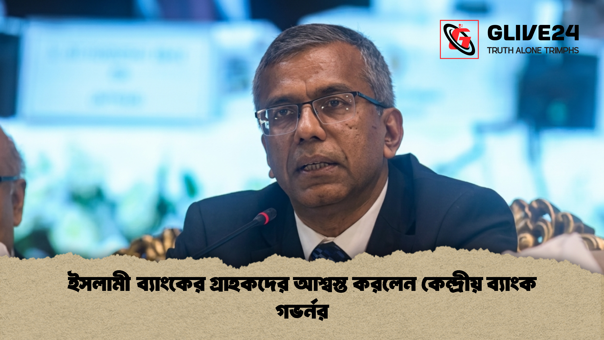 ইসলামী ব্যাংকের গ্রাহকদের আশ্বস্ত করলেন কেন্দ্রীয় ব্যাংক গভর্নর 1 %E0%A6%87%E0%A6%B8%E0%A6%B2%E0%A6%BE%E0%A6%AE%E0%A7%80 %E0%A6%AC%E0%A7%8D%E0%A6%AF%E0%A6%BE%E0%A6%82%E0%A6%95%E0%A7%87%E0%A6%B0 %E0%A6%97%E0%A7%8D%E0%A6%B0%E0%A6%BE%E0%A6%B9%E0%A6%95%E0%A6%A6%E0%A7%87%E0%A6%B0 %E0%A6%86%E0%A6%B6%E0%A7%8D%E0%A6%AC%E0%A6%B8%E0%A7%8D%E0%A6%A4 %E0%A6%95%E0%A6%B0%E0%A6%B2%E0%A7%87%E0%A6%A8 %E0%A6%95%E0%A7%87%E0%A6%A8%E0%A7%8D%E0%A6%A6%E0%A7%8D%E0%A6%B0%E0%A7%80%E0%A6%AF%E0%A6%BC %E0%A6%AC%E0%A7%8D%E0%A6%AF%E0%A6%BE%E0%A6%82%E0%A6%95 %E0%A6%97%E0%A6%AD%E0%A6%B0%E0%A7%8D%E0%A6%A8%E0%A6%B0 1 ইসলামী ব্যাংকের গ্রাহকদের আশ্বস্ত করলেন কেন্দ্রীয় ব্যাংক গভর্নর