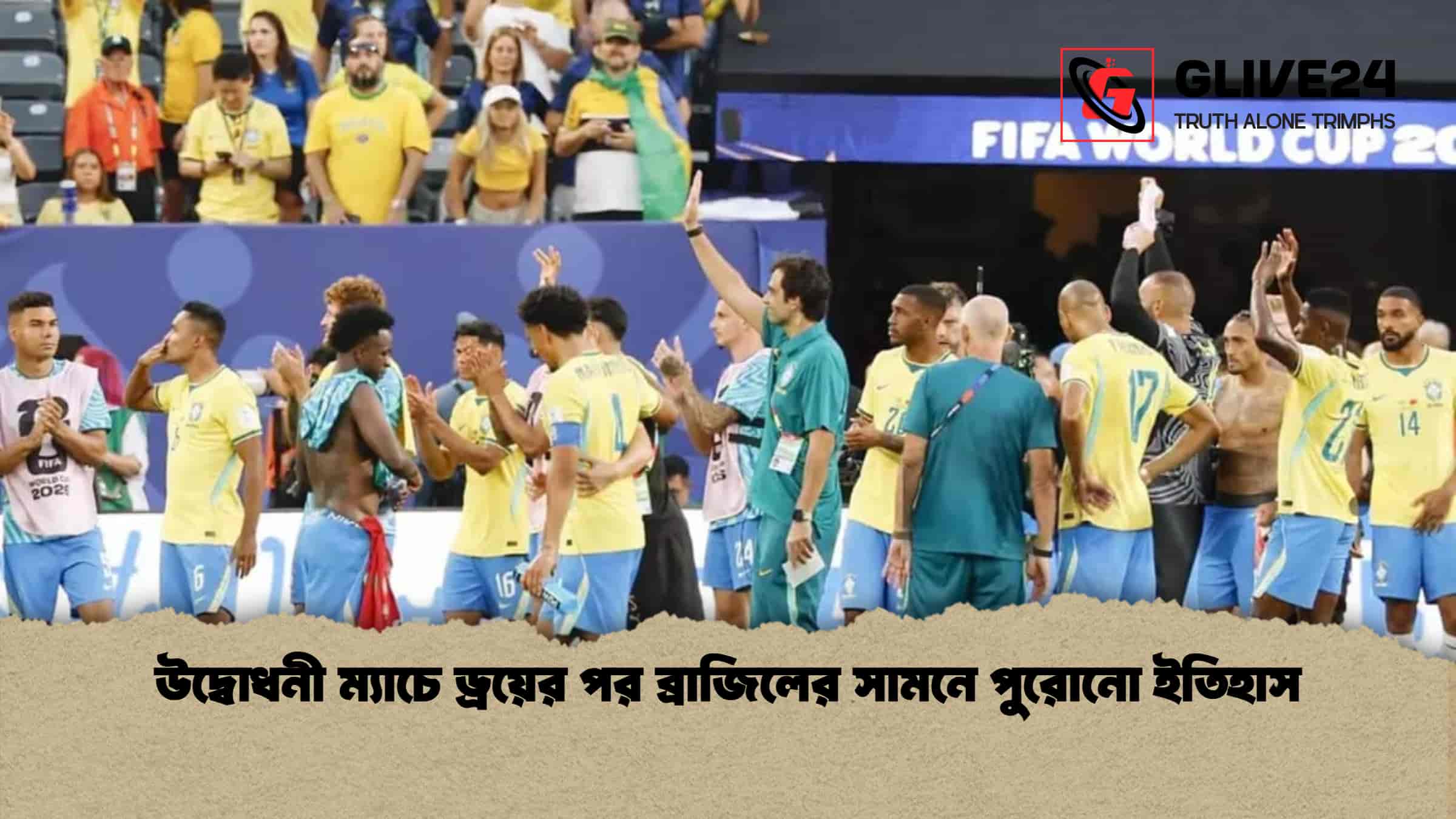 উদ্বোধনী ম্যাচে ড্রয়ের পর ব্রাজিলের সামনে পুরোনো ইতিহাস 1 উদ্বোধনী ম্যাচে ড্রয়ের পর ব্রাজিলের সামনে পুরোনো ইতিহাস