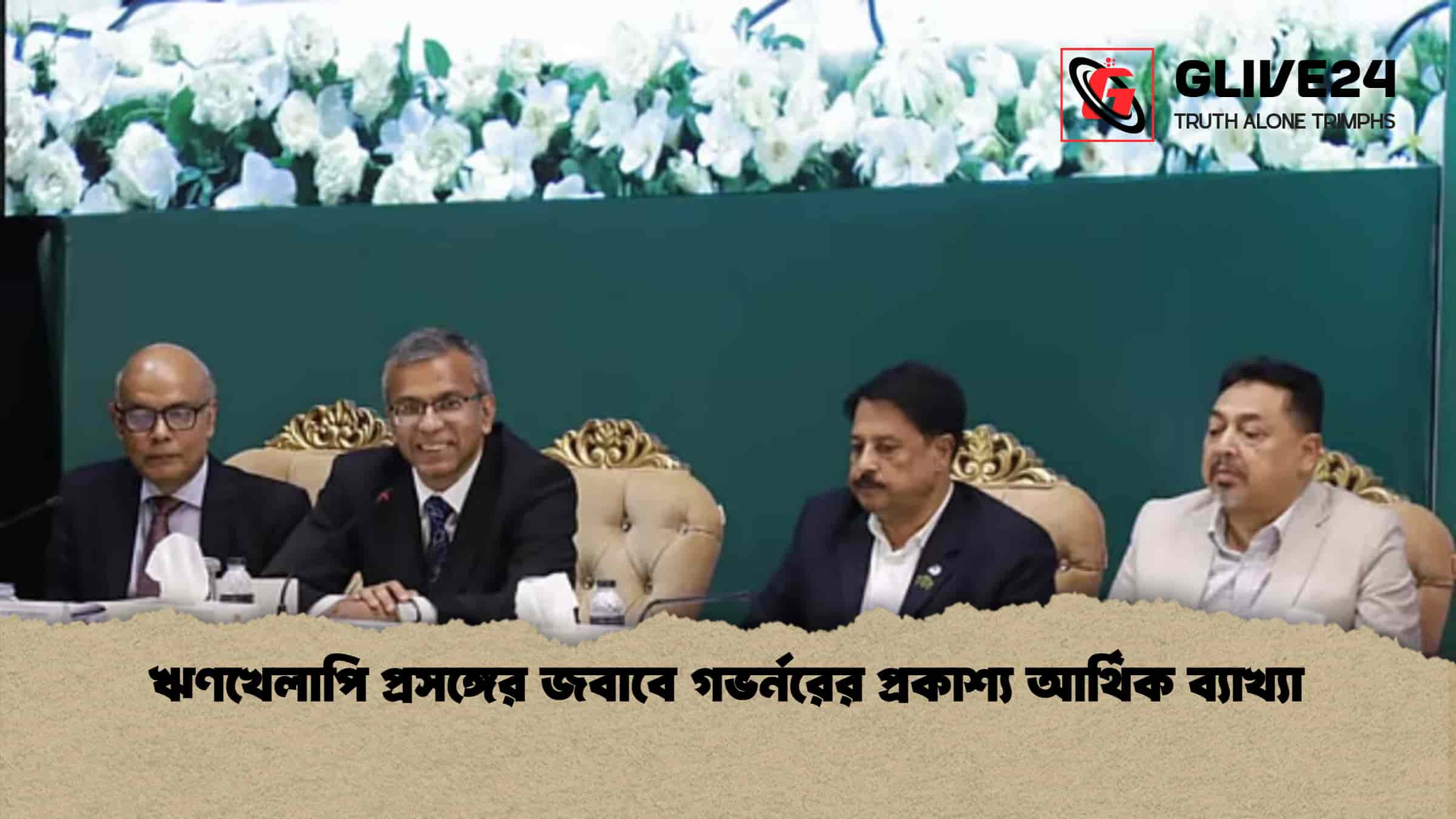 ঋণখেলাপি প্রসঙ্গের জবাবে গভর্নরের প্রকাশ্য আর্থিক ব্যাখ্যা