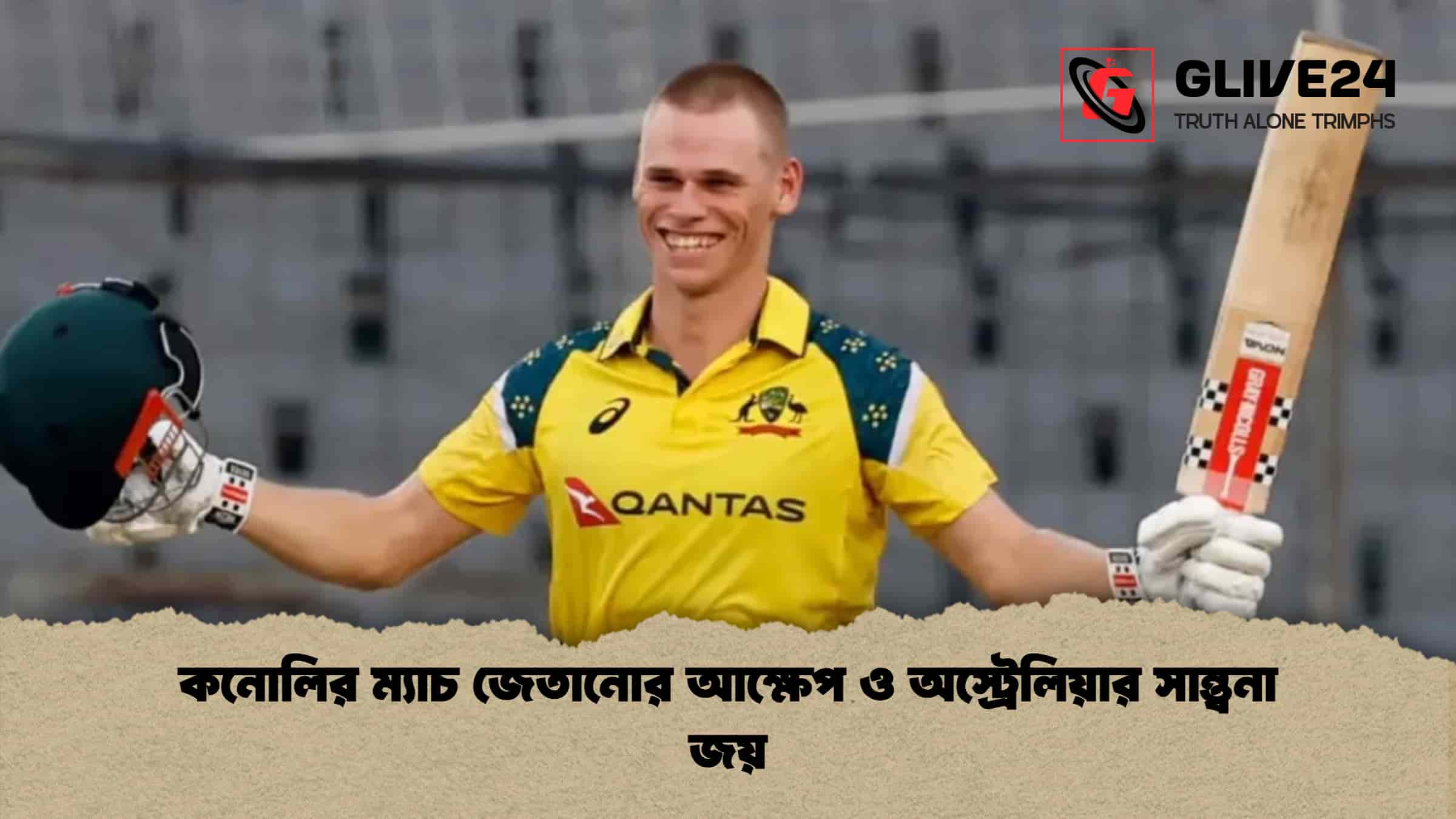 কনোলির ম্যাচ জেতানোর আক্ষেপ ও অস্ট্রেলিয়ার সান্ত্বনা জয়