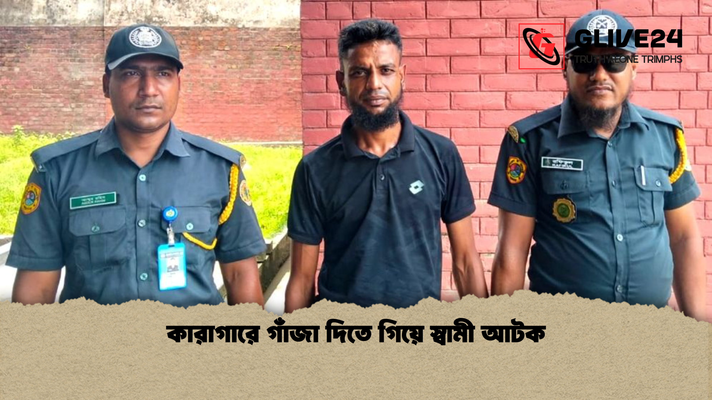 কারাগারে গাঁজা দিতে গিয়ে স্বামী আটক 1 %E0%A6%95%E0%A6%BE%E0%A6%B0%E0%A6%BE%E0%A6%97%E0%A6%BE%E0%A6%B0%E0%A7%87 %E0%A6%97%E0%A6%BE%E0%A6%81%E0%A6%9C%E0%A6%BE %E0%A6%A6%E0%A6%BF%E0%A6%A4%E0%A7%87 %E0%A6%97%E0%A6%BF%E0%A6%AF%E0%A6%BC%E0%A7%87 %E0%A6%B8%E0%A7%8D%E0%A6%AC%E0%A6%BE%E0%A6%AE%E0%A7%80 %E0%A6%86%E0%A6%9F%E0%A6%95 কারাগারে গাঁজা দিতে গিয়ে স্বামী আটক