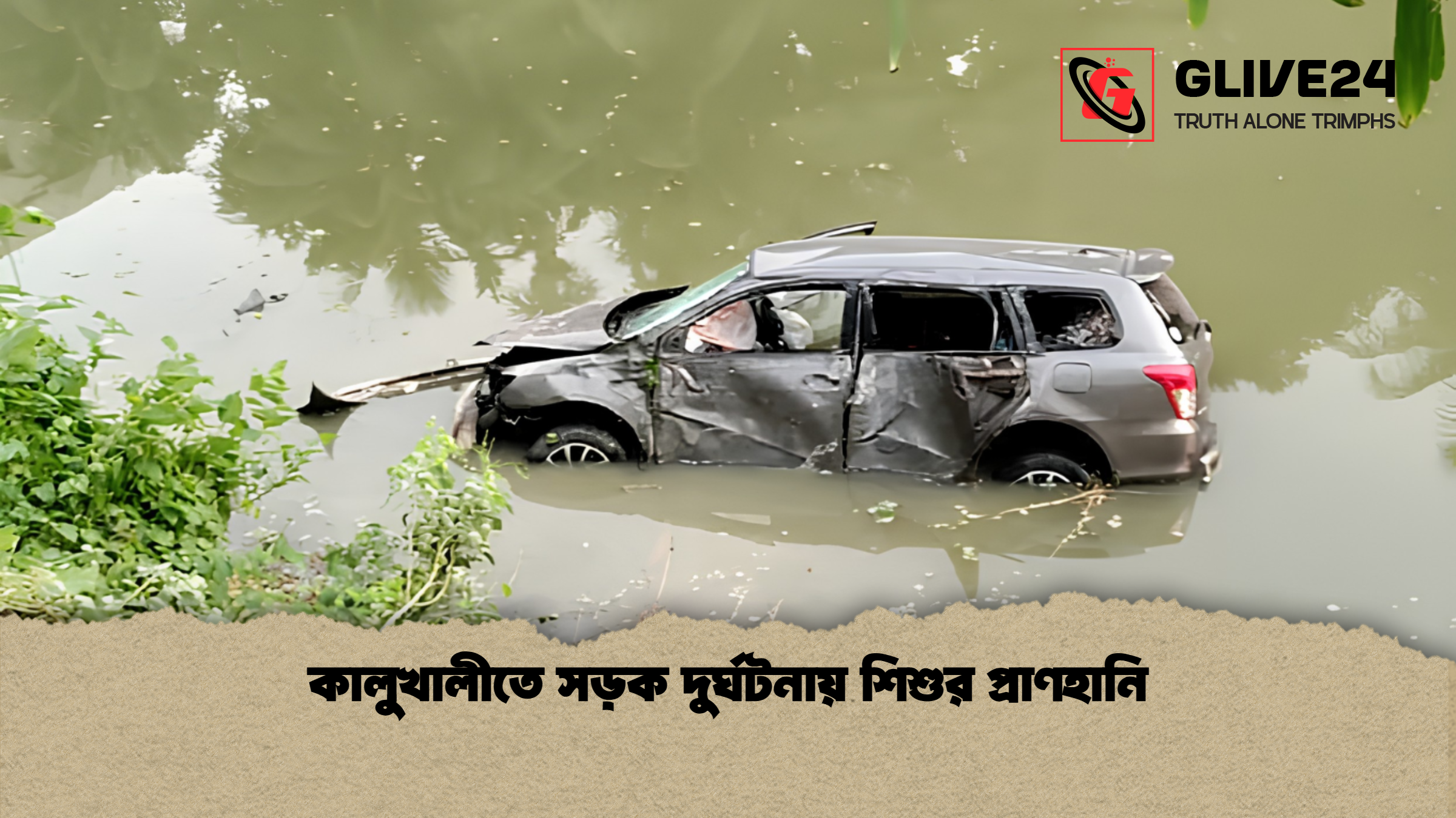 কালুখালীতে সড়ক দুর্ঘটনায় শিশুর প্রাণহানি