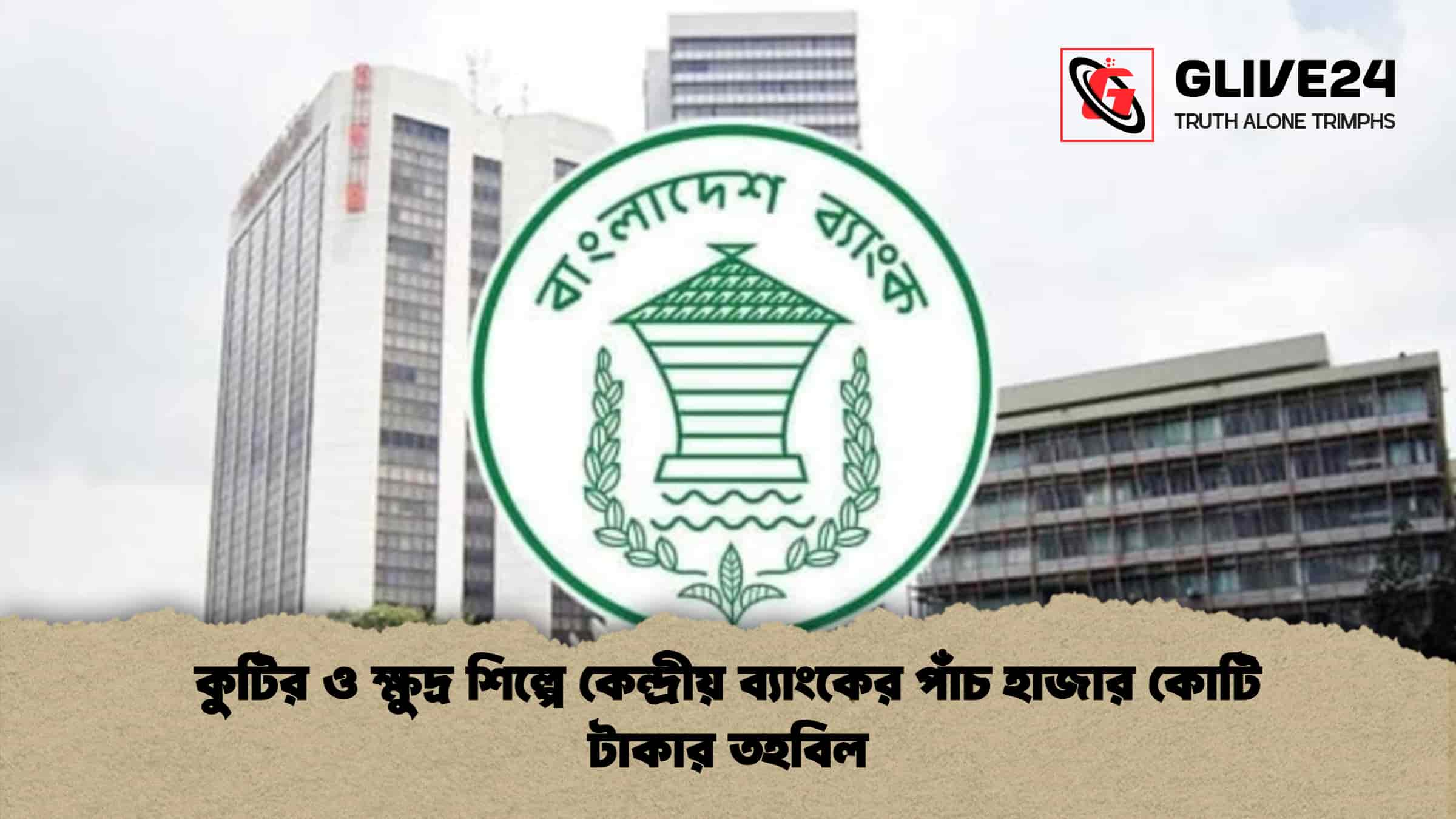 কুটির ও ক্ষুদ্র শিল্পে কেন্দ্রীয় ব্যাংকের পাঁচ হাজার কোটি টাকার তহবিল