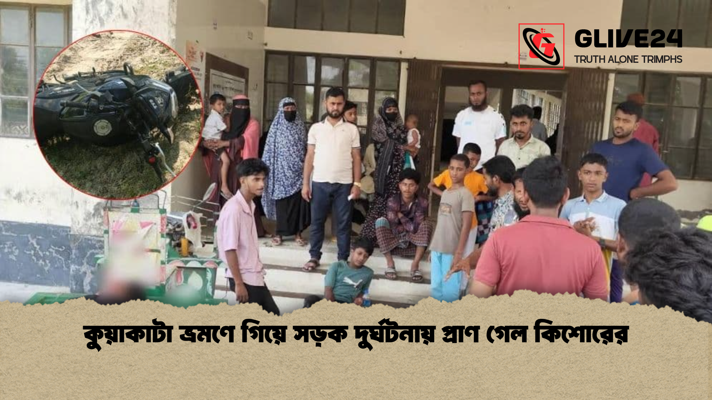 কুয়াকাটা ভ্রমণে গিয়ে সড়ক দুর্ঘটনায় প্রাণ গেল কিশোরের 1 %E0%A6%95%E0%A7%81%E0%A6%AF%E0%A6%BC%E0%A6%BE%E0%A6%95%E0%A6%BE%E0%A6%9F%E0%A6%BE %E0%A6%AD%E0%A7%8D%E0%A6%B0%E0%A6%AE%E0%A6%A3%E0%A7%87 %E0%A6%97%E0%A6%BF%E0%A6%AF%E0%A6%BC%E0%A7%87 %E0%A6%B8%E0%A6%A1%E0%A6%BC%E0%A6%95 %E0%A6%A6%E0%A7%81%E0%A6%B0%E0%A7%8D%E0%A6%98%E0%A6%9F%E0%A6%A8%E0%A6%BE%E0%A6%AF%E0%A6%BC %E0%A6%AA%E0%A7%8D%E0%A6%B0%E0%A6%BE%E0%A6%A3 %E0%A6%97%E0%A7%87%E0%A6%B2 %E0%A6%95%E0%A6%BF%E0%A6%B6%E0%A7%8B%E0%A6%B0%E0%A7%87%E0%A6%B0 কুয়াকাটা ভ্রমণে গিয়ে সড়ক দুর্ঘটনায় প্রাণ গেল কিশোরের