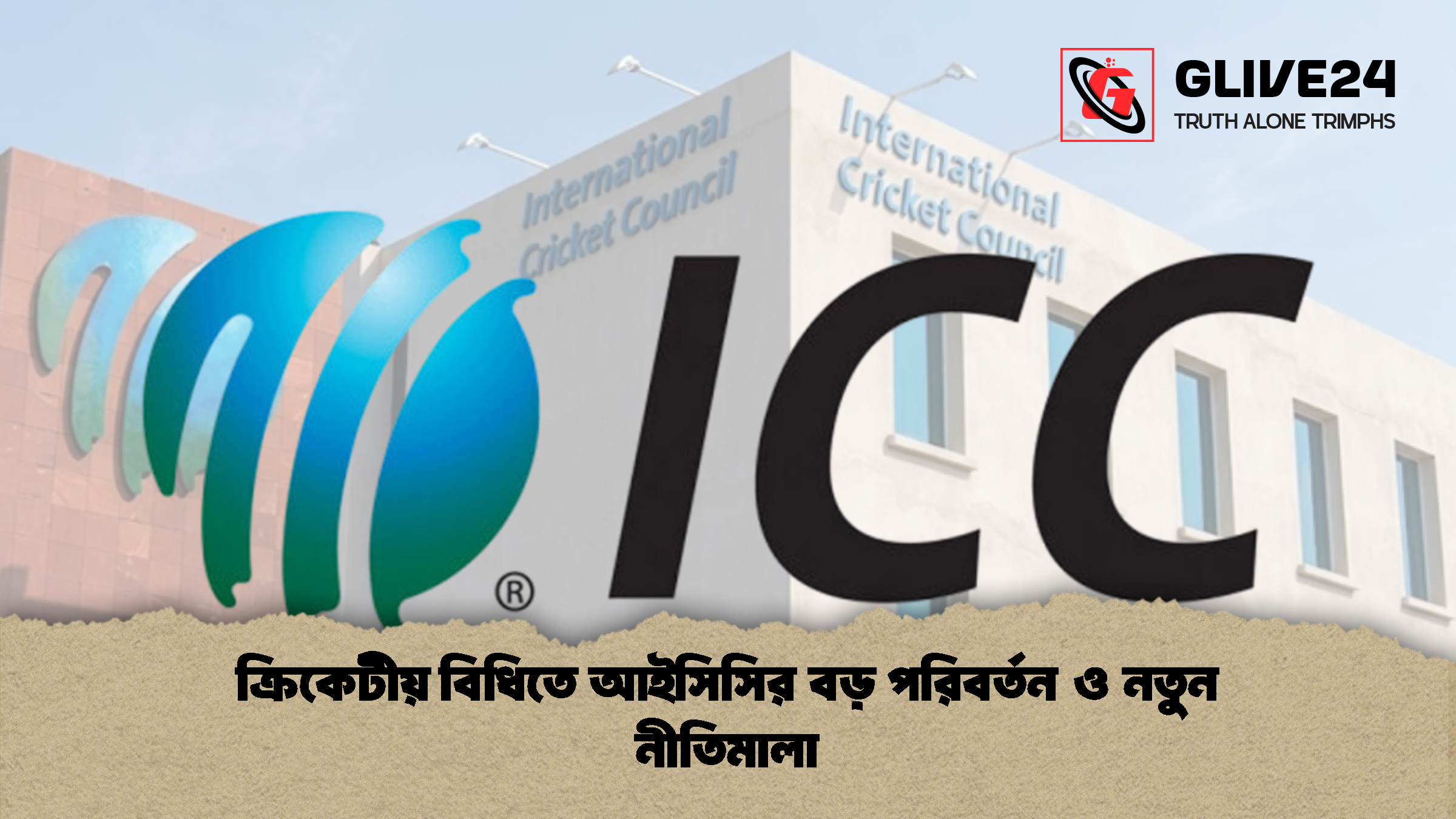 ক্রিকেটীয় বিধিতে আইসিসির বড় পরিবর্তন ও নতুন নীতিমালা 1 %E0%A6%95%E0%A7%8D%E0%A6%B0%E0%A6%BF%E0%A6%95%E0%A7%87%E0%A6%9F%E0%A7%80%E0%A6%AF%E0%A6%BC %E0%A6%AC%E0%A6%BF%E0%A6%A7%E0%A6%BF%E0%A6%A4%E0%A7%87 %E0%A6%86%E0%A6%87%E0%A6%B8%E0%A6%BF%E0%A6%B8%E0%A6%BF%E0%A6%B0 %E0%A6%AC%E0%A6%A1%E0%A6%BC %E0%A6%AA%E0%A6%B0%E0%A6%BF%E0%A6%AC%E0%A6%B0%E0%A7%8D%E0%A6%A4%E0%A6%A8 %E0%A6%93 %E0%A6%A8%E0%A6%A4%E0%A7%81%E0%A6%A8 %E0%A6%A8%E0%A7%80%E0%A6%A4%E0%A6%BF%E0%A6%AE%E0%A6%BE%E0%A6%B2%E0%A6%BE 1 ক্রিকেটীয় বিধিতে আইসিসির বড় পরিবর্তন ও নতুন নীতিমালা