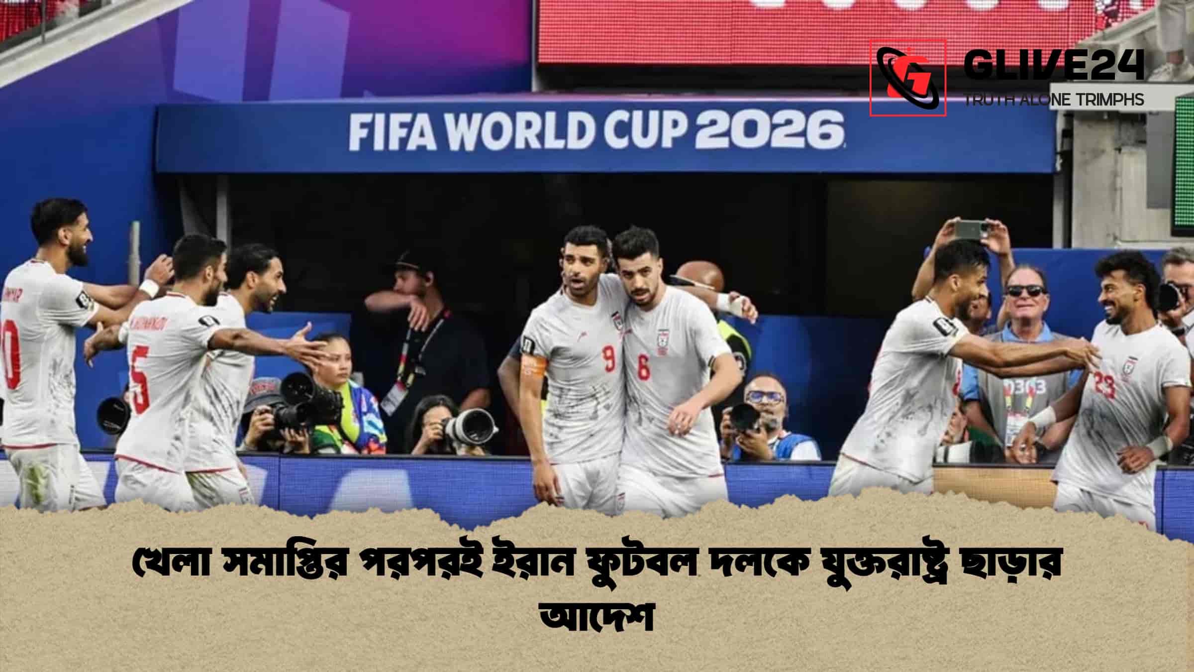 খেলা সমাপ্তির পরপরই ইরান ফুটবল দলকে যুক্তরাষ্ট্র ছাড়ার আদেশ 1 খেলা সমাপ্তির পরপরই ইরান ফুটবল দলকে যুক্তরাষ্ট্র ছাড়ার আদেশ