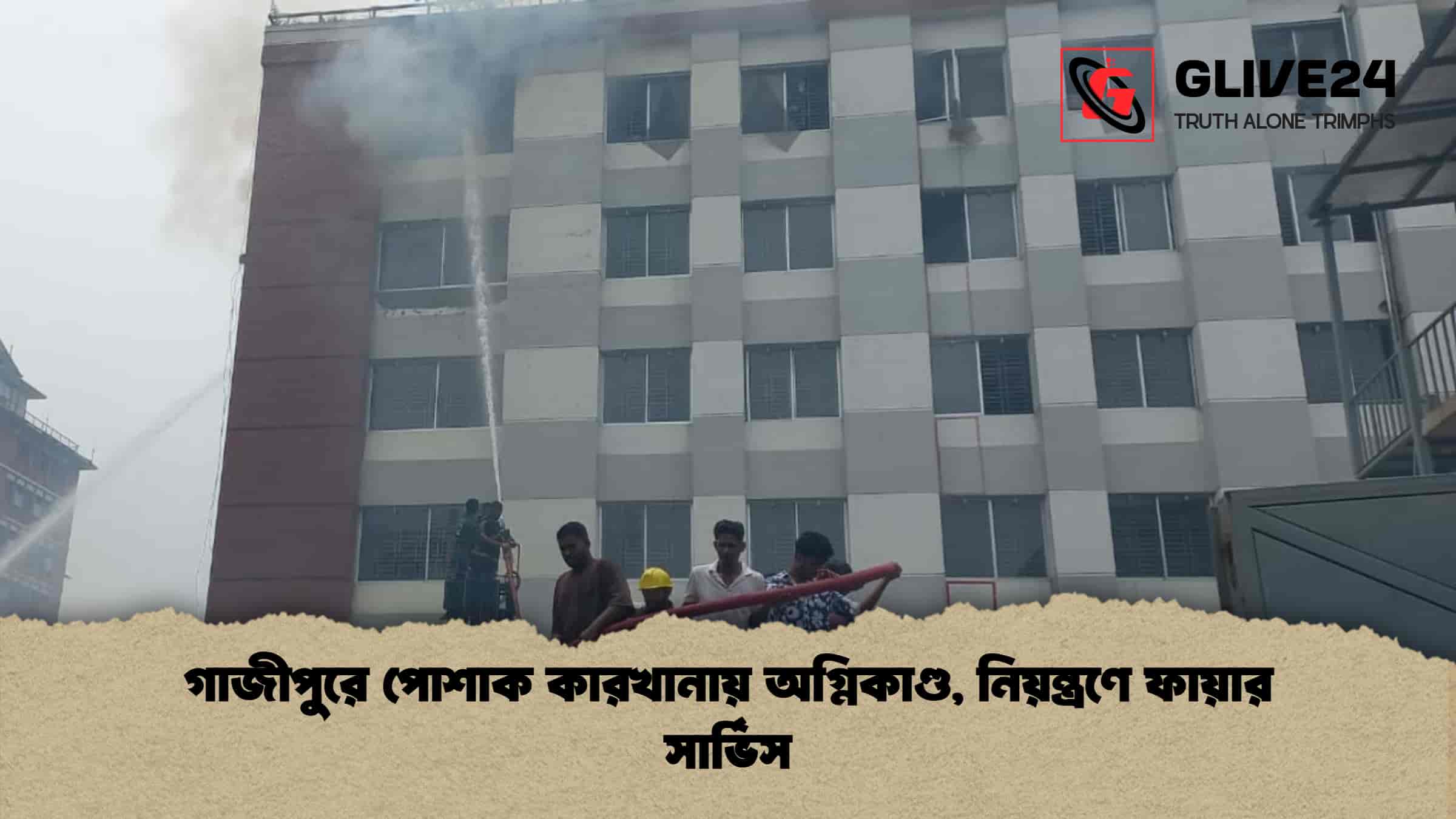 গাজীপুরে পোশাক কারখানায় অগ্নিকাণ্ড, নিয়ন্ত্রণে ফায়ার সার্ভিস