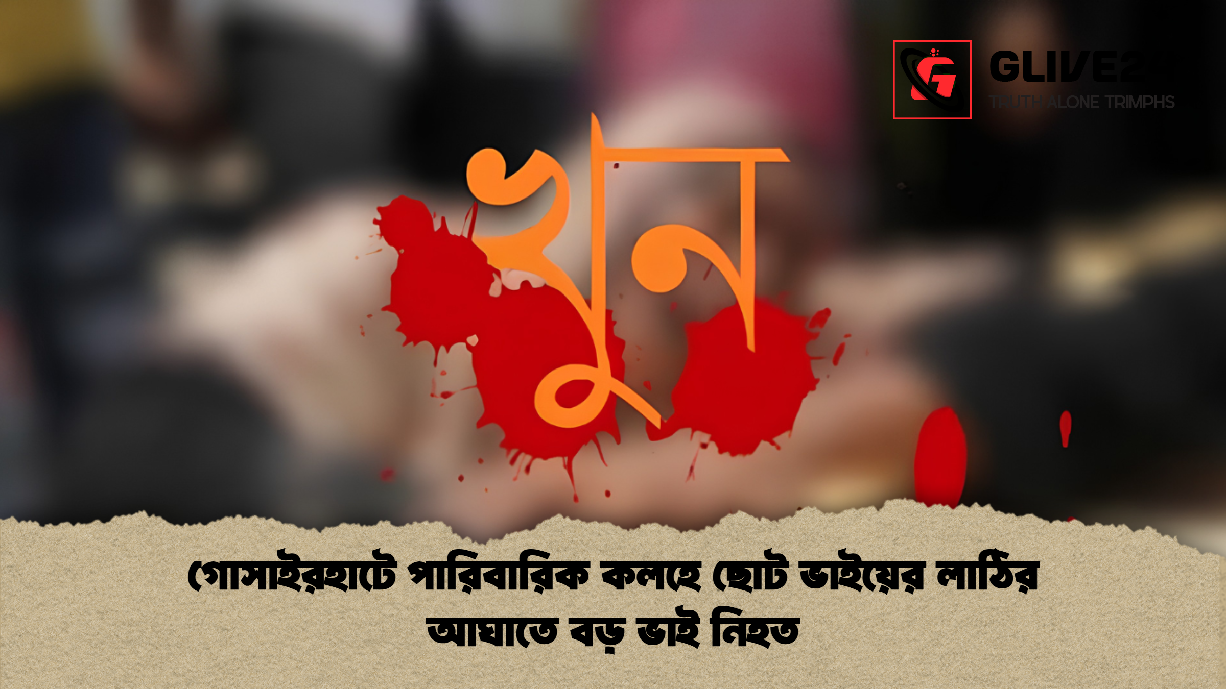 গোসাইরহাটে পারিবারিক কলহে ছোট ভাইয়ের লাঠির আঘাতে বড় ভাই নিহত