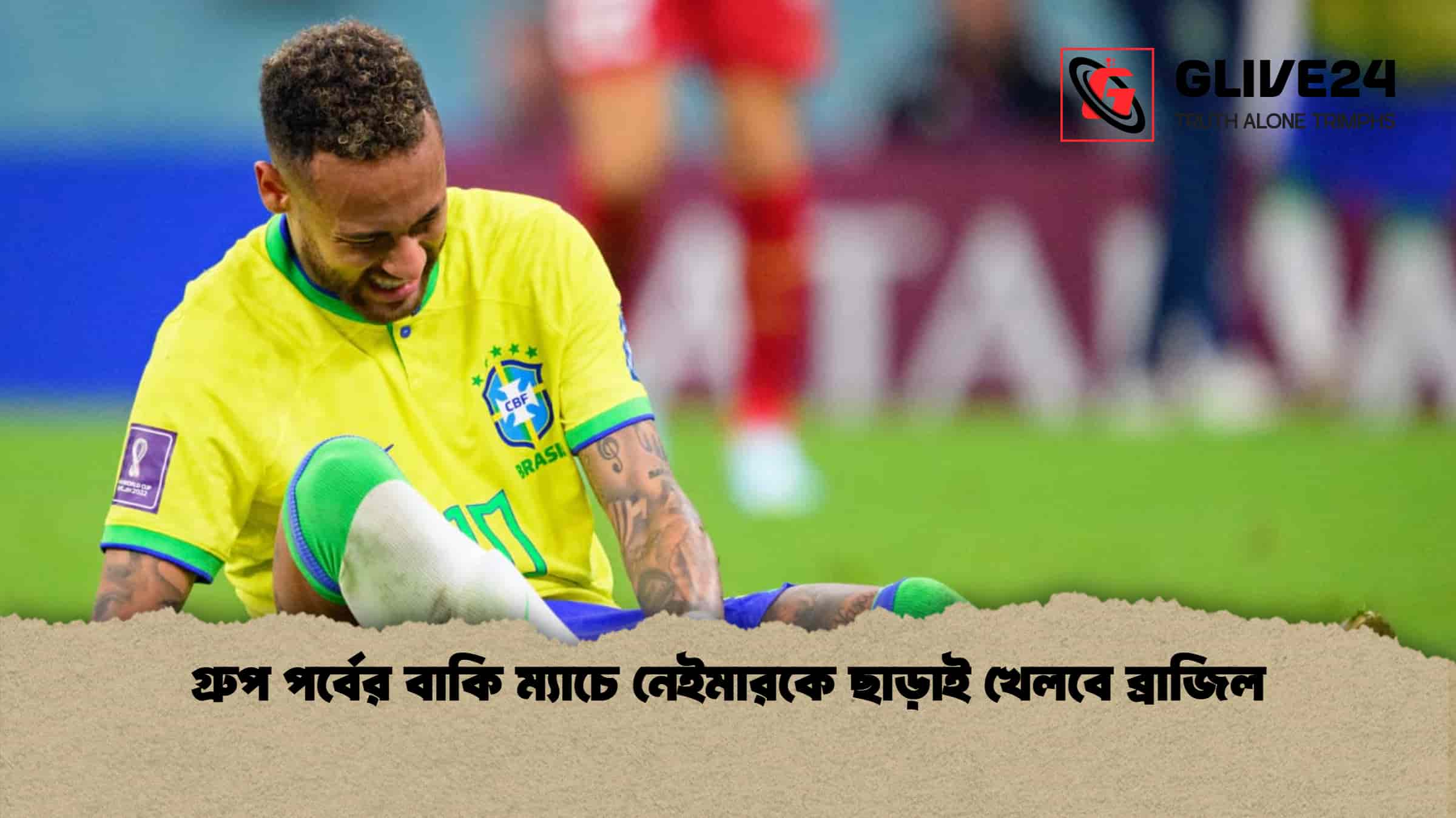গ্রুপ পর্বের বাকি ম্যাচে নেইমারকে ছাড়াই খেলবে ব্রাজিল 1 গ্রুপ পর্বের বাকি ম্যাচে নেইমারকে ছাড়াই খেলবে ব্রাজিল