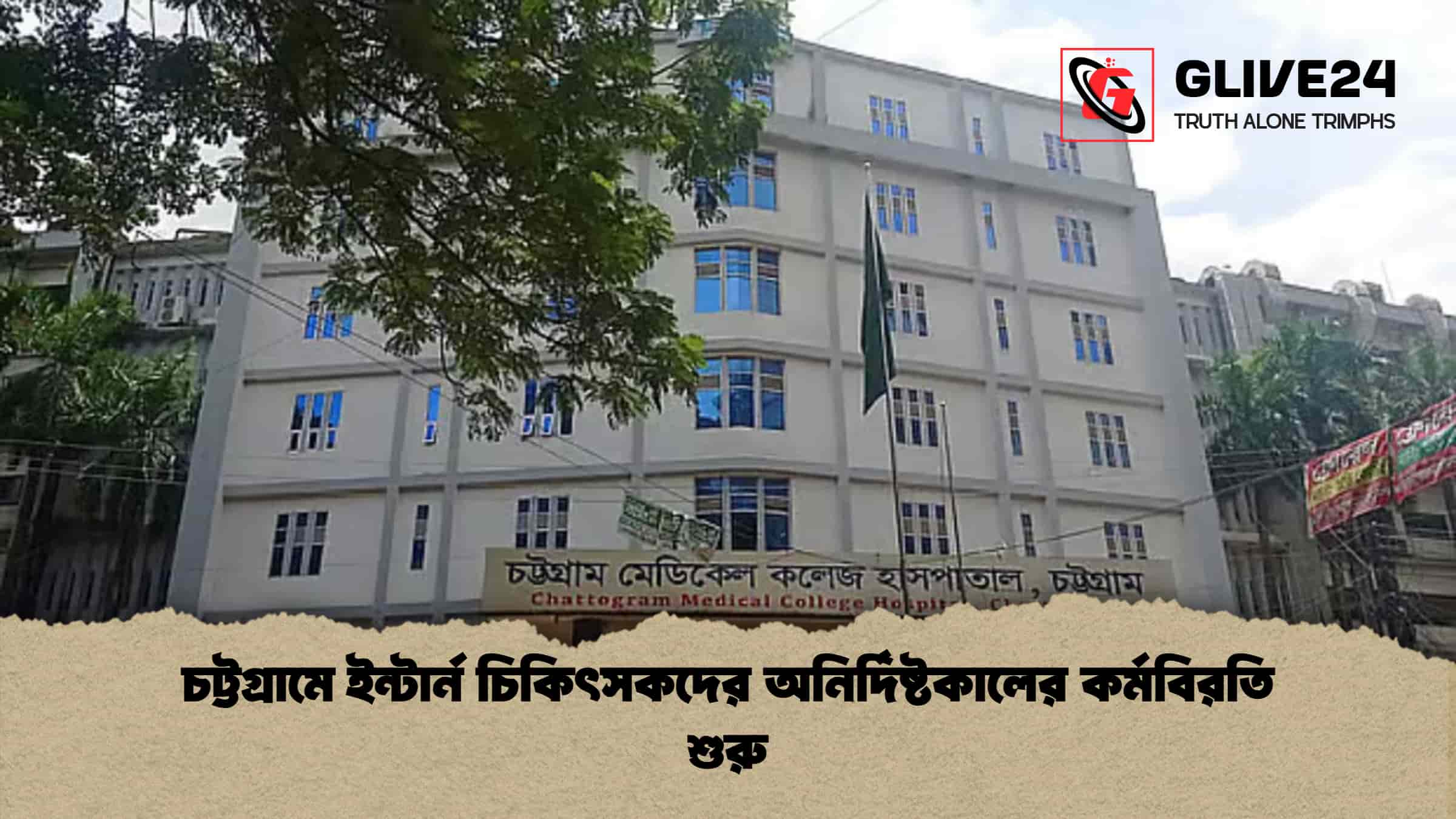 চট্টগ্রামে ইন্টার্ন চিকিৎসকদের অনির্দিষ্টকালের কর্মবিরতি শুরু