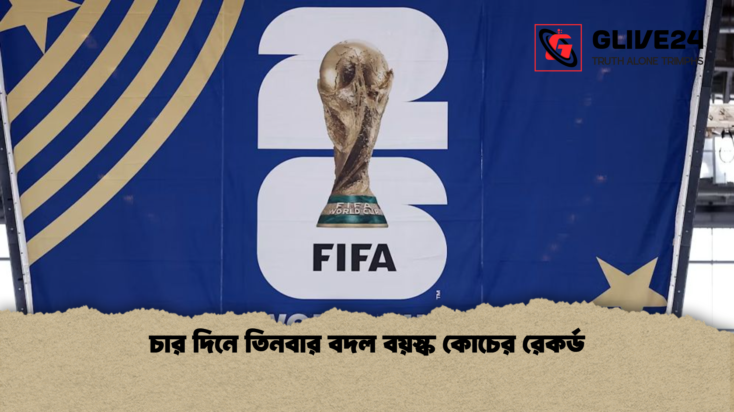 চার দিনে তিনবার বদল বয়স্ক কোচের রেকর্ড