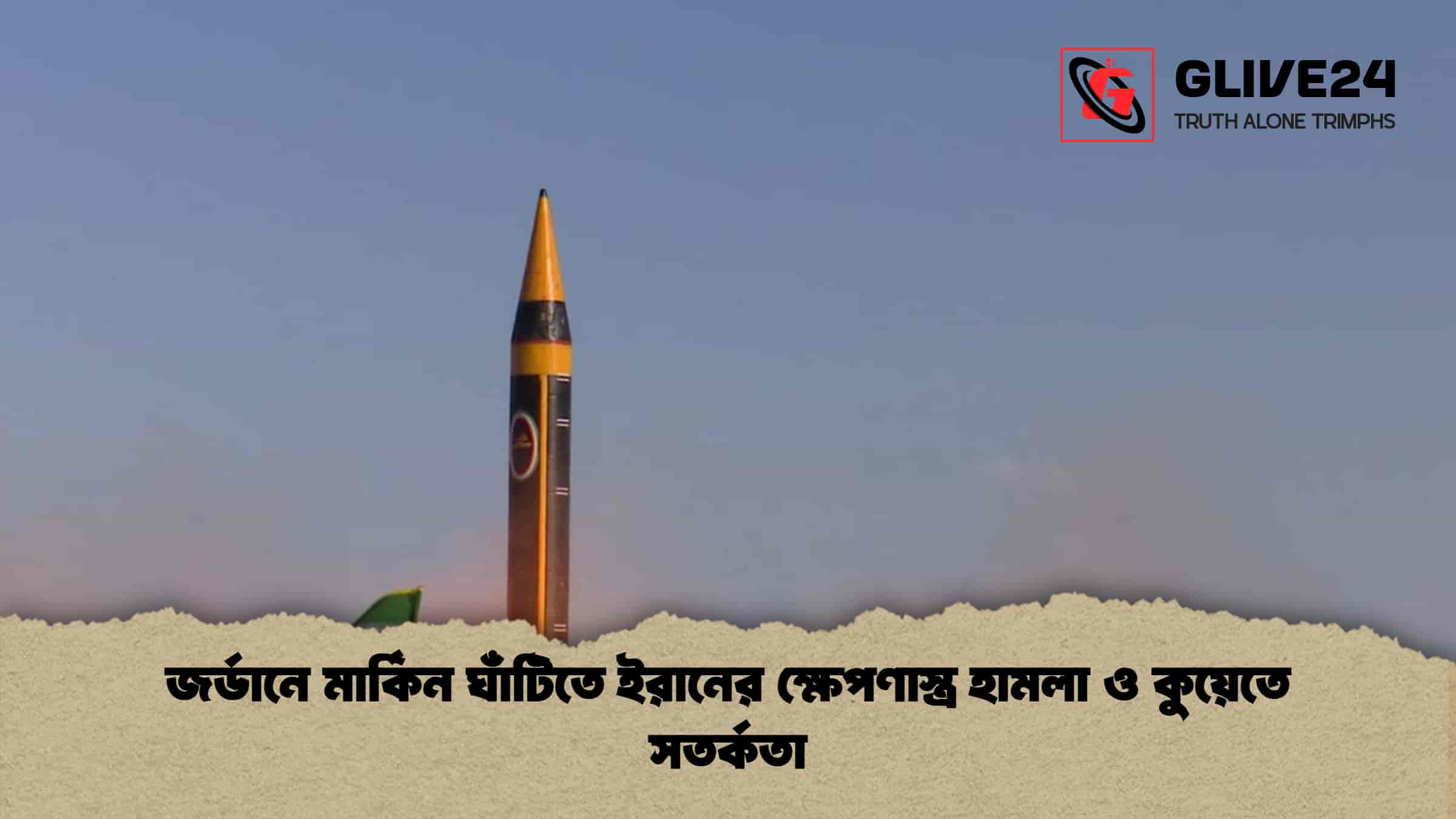 জর্ডানে মার্কিন ঘাঁটিতে ইরানের ক্ষেপণাস্ত্র হামলা ও কুয়েতে সতর্কতা 1 জর্ডানে মার্কিন ঘাঁটিতে ইরানের ক্ষেপণাস্ত্র হামলা ও কুয়েতে সতর্কতা