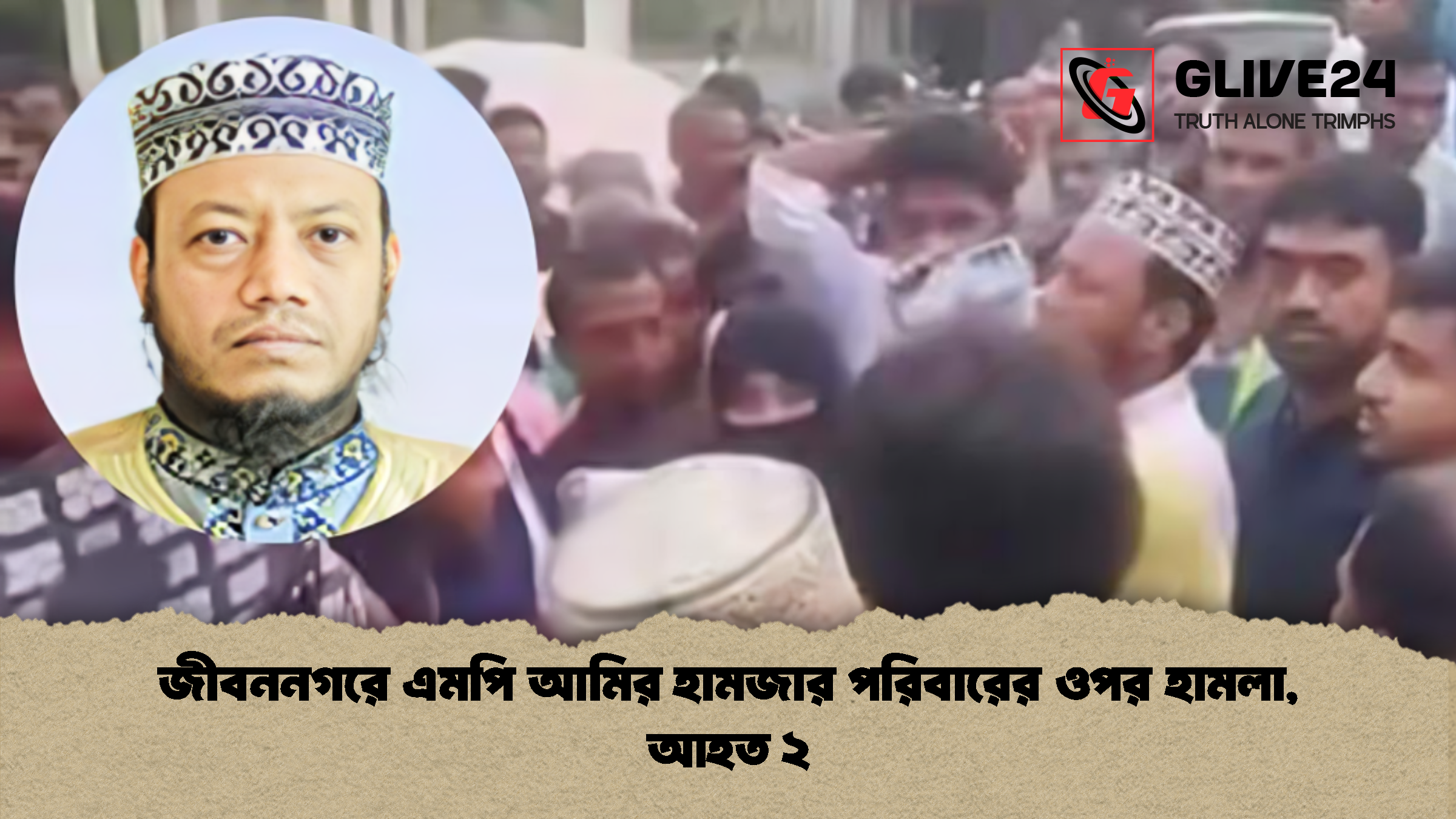 জীবননগরে এমপি আমির হামজার পরিবারের ওপর হামলা, আহত ২ 1 %E0%A6%9C%E0%A7%80%E0%A6%AC%E0%A6%A8%E0%A6%A8%E0%A6%97%E0%A6%B0%E0%A7%87 %E0%A6%8F%E0%A6%AE%E0%A6%AA%E0%A6%BF %E0%A6%86%E0%A6%AE%E0%A6%BF%E0%A6%B0 %E0%A6%B9%E0%A6%BE%E0%A6%AE%E0%A6%9C%E0%A6%BE%E0%A6%B0 %E0%A6%AA%E0%A6%B0%E0%A6%BF%E0%A6%AC%E0%A6%BE%E0%A6%B0%E0%A7%87%E0%A6%B0 %E0%A6%93%E0%A6%AA%E0%A6%B0 %E0%A6%B9%E0%A6%BE%E0%A6%AE%E0%A6%B2%E0%A6%BE %E0%A6%86%E0%A6%B9%E0%A6%A4 %E0%A7%A8 1 জীবননগরে এমপি আমির হামজার পরিবারের ওপর হামলা, আহত ২
