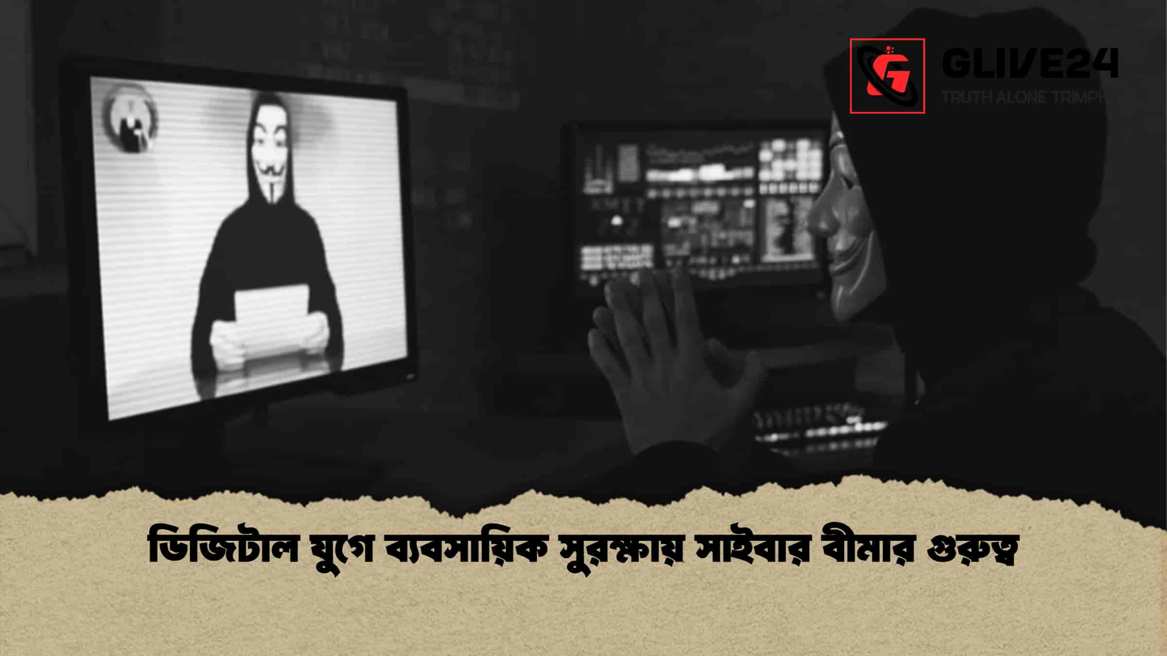 ডিজিটাল যুগে ব্যবসায়িক সুরক্ষায় সাইবার বীমার গুরুত্ব