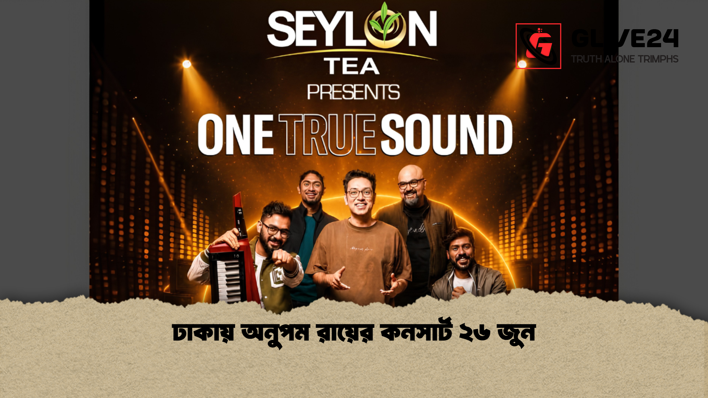 ঢাকায় অনুপম রায়ের কনসার্ট ২৬ জুন 1 %E0%A6%A2%E0%A6%BE%E0%A6%95%E0%A6%BE%E0%A6%AF%E0%A6%BC %E0%A6%85%E0%A6%A8%E0%A7%81%E0%A6%AA%E0%A6%AE %E0%A6%B0%E0%A6%BE%E0%A6%AF%E0%A6%BC%E0%A7%87%E0%A6%B0 %E0%A6%95%E0%A6%A8%E0%A6%B8%E0%A6%BE%E0%A6%B0%E0%A7%8D%E0%A6%9F %E0%A7%A8%E0%A7%AC %E0%A6%9C%E0%A7%81%E0%A6%A8 ঢাকায় অনুপম রায়ের কনসার্ট ২৬ জুন