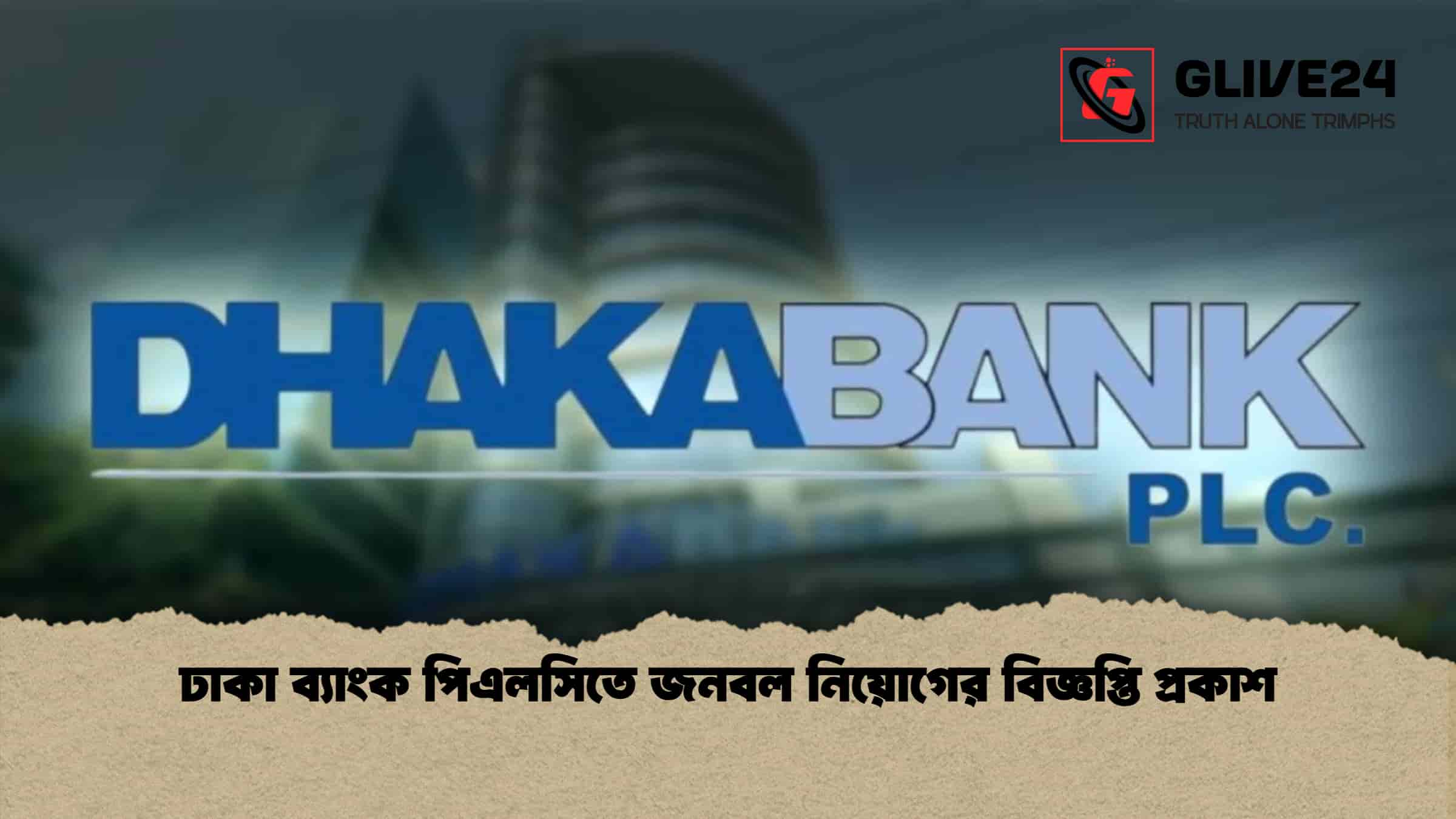 ঢাকা ব্যাংক পিএলসিতে জনবল নিয়োগের বিজ্ঞপ্তি প্রকাশ