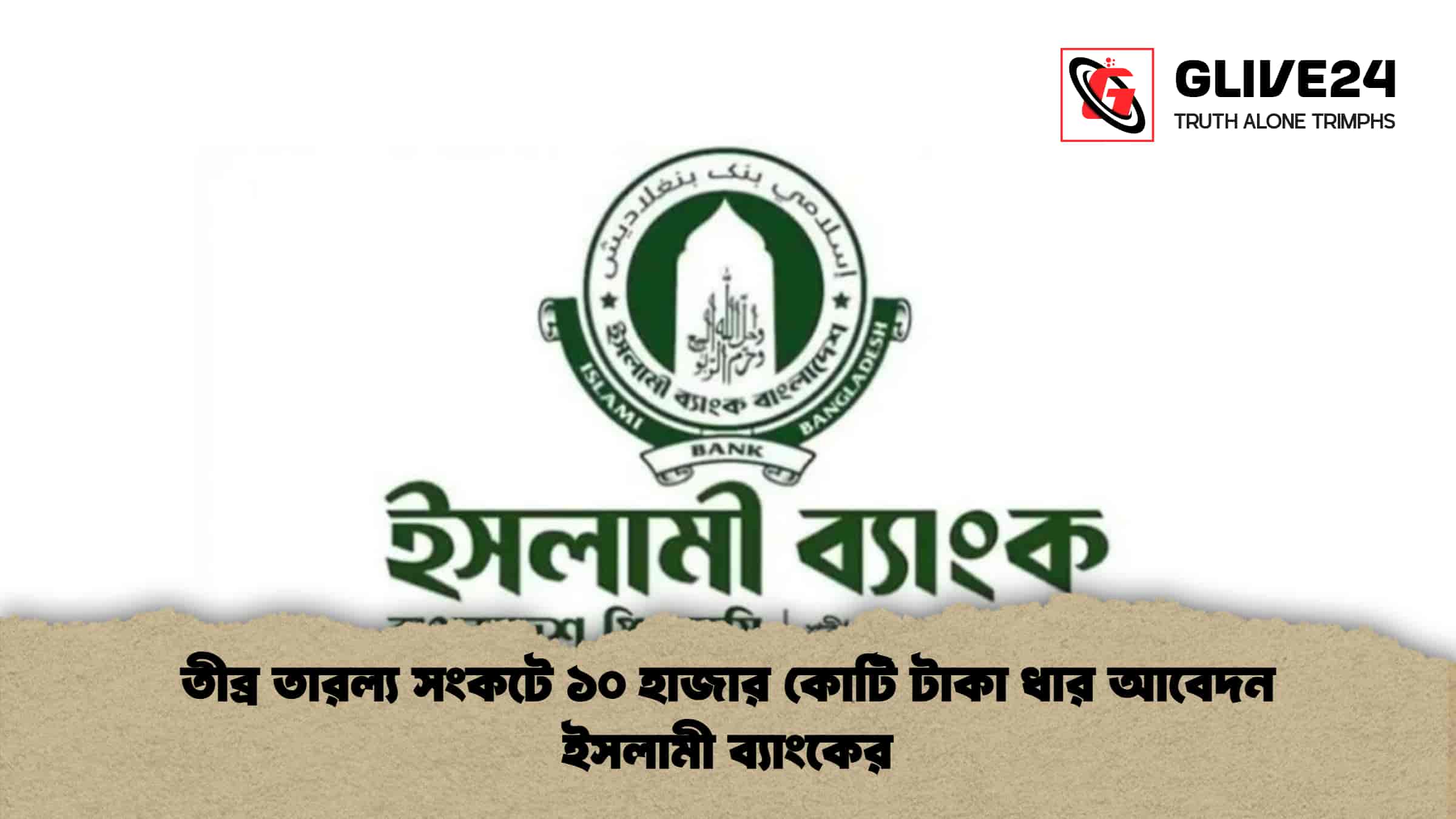 তীব্র তারল্য সংকটে ১০ হাজার কোটি টাকা ধার আবেদন ইসলামী ব্যাংকের 1 তীব্র তারল্য সংকটে ১০ হাজার কোটি টাকা ধার আবেদন ইসলামী ব্যাংকের